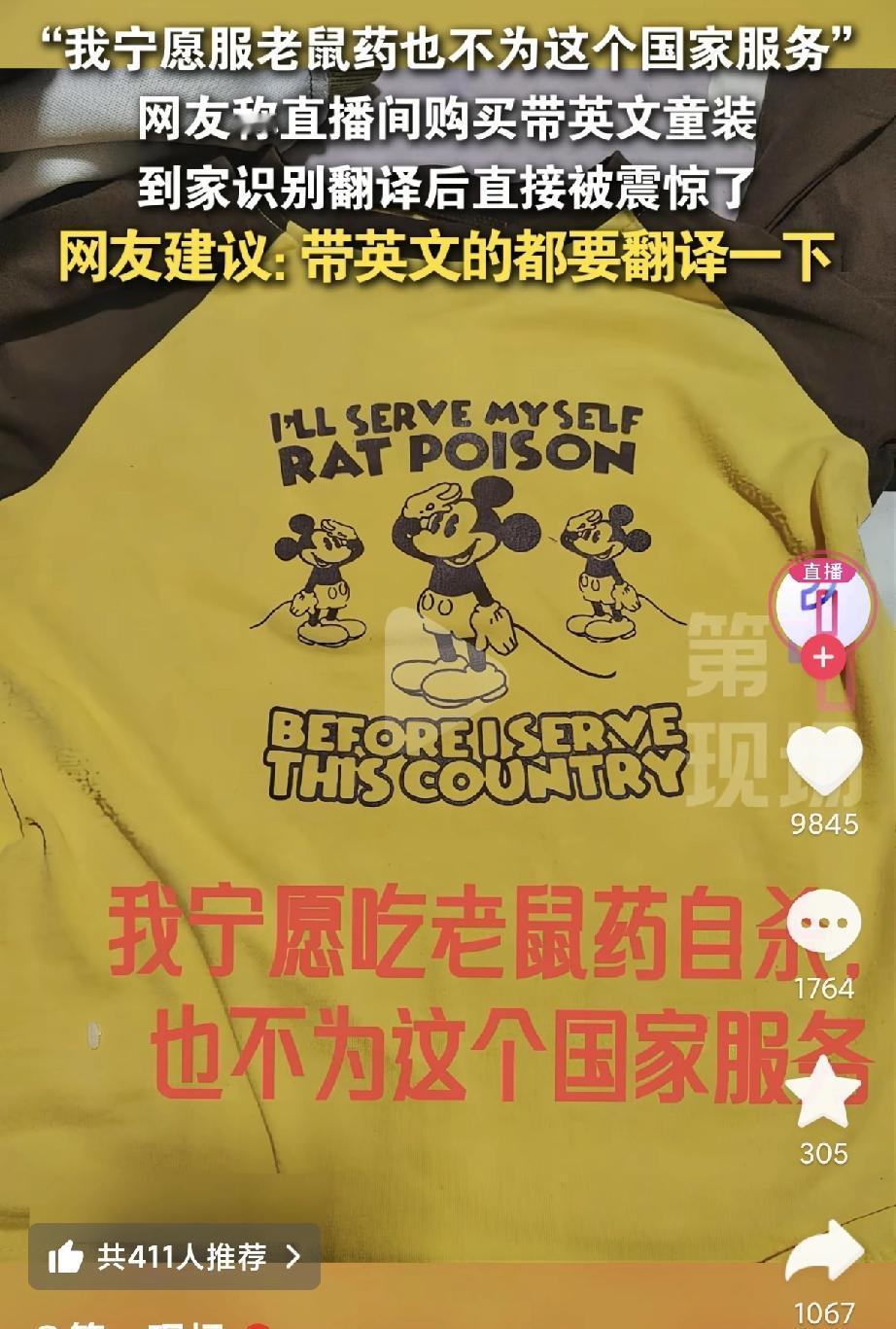 毒教材之后，现在又出现毒衣服？！
童装英语上面写着“我宁愿服老鼠药也不为这个国家