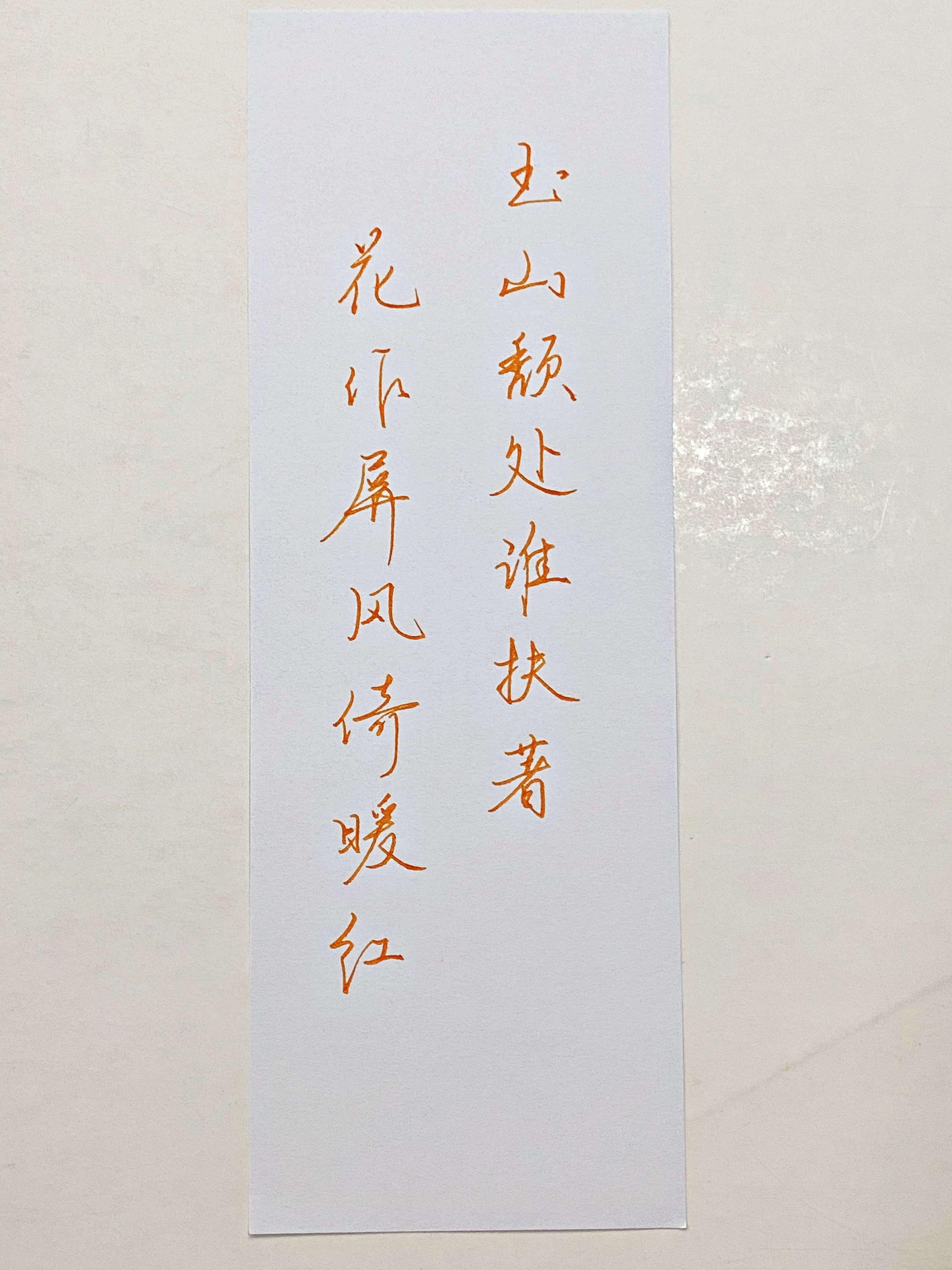练字  花做屏风 