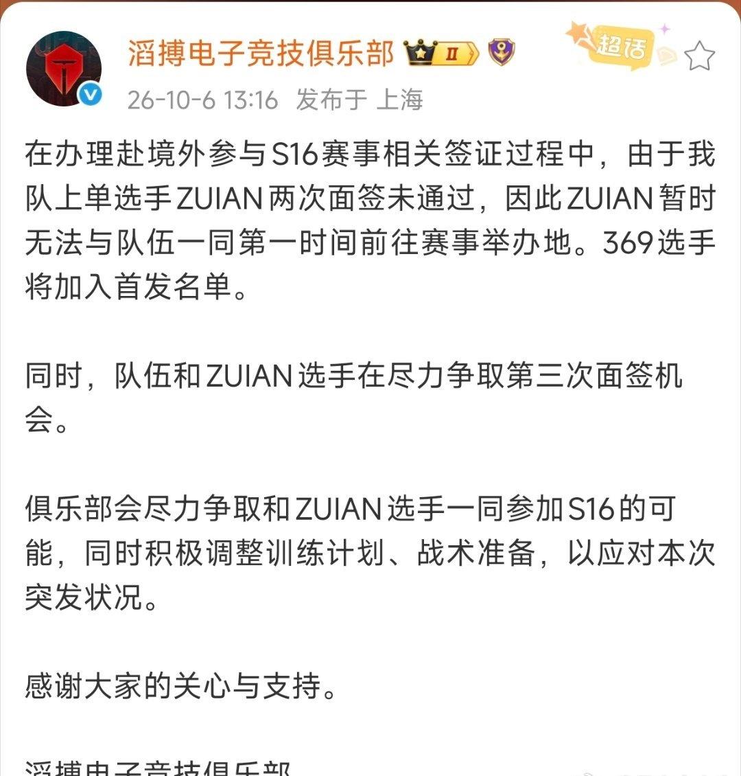 TES官方回应队员签证！

Zuian两次签证未通过，369担任首发上单！

Z