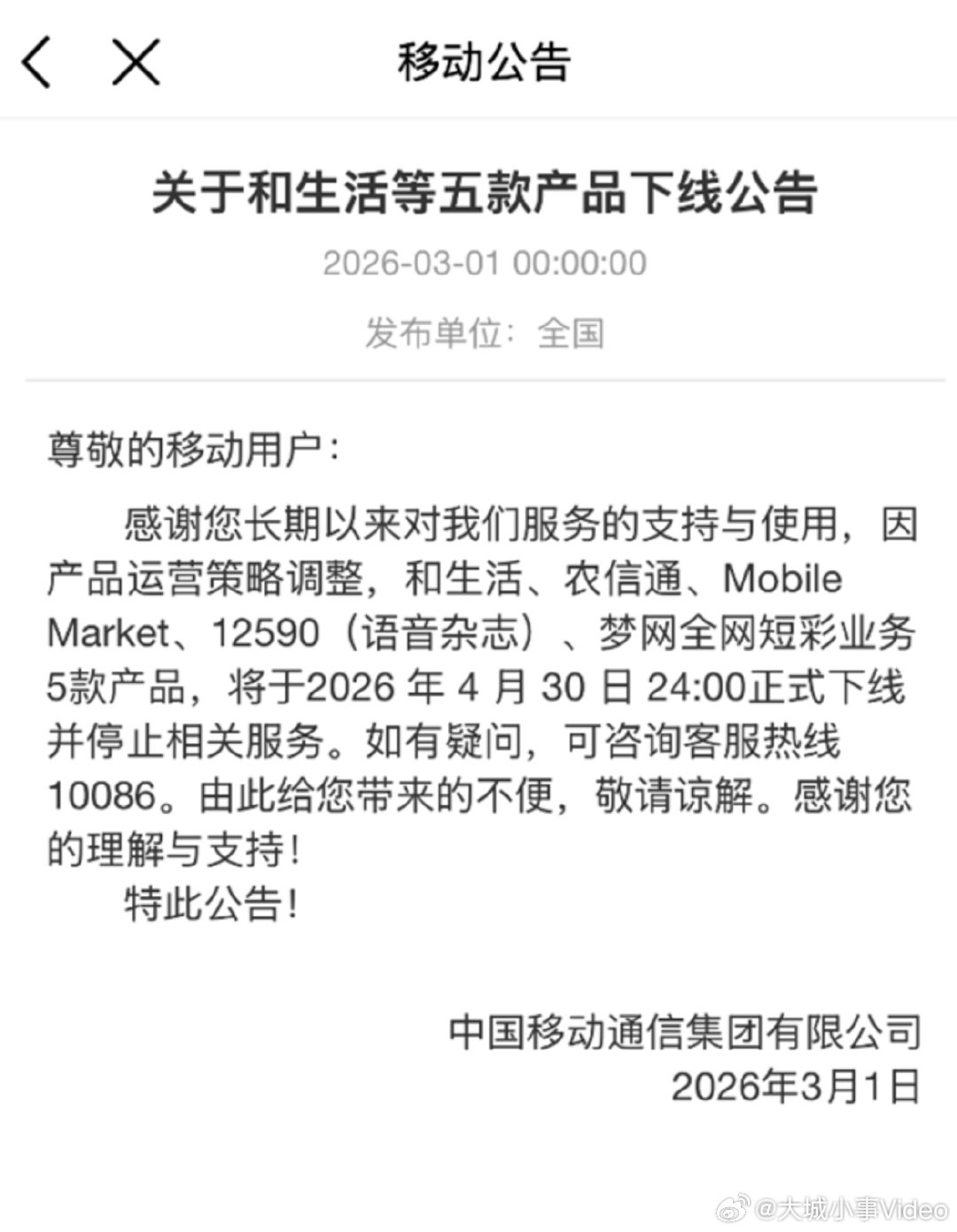 【移动梦网将下线，2G手机上网入口成历史】日前，中国移动发布公告称，因产品运营策