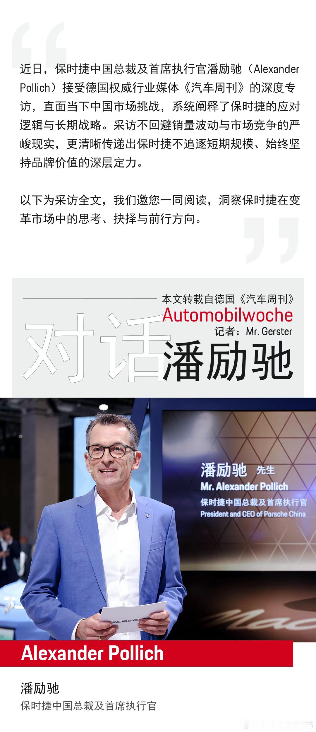 最近，保时捷中国区CEO潘励驰（Alexander Pollich）接德了德国权