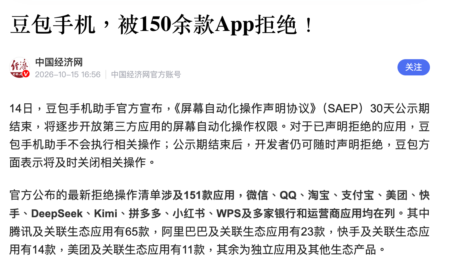 字节跳动旗下豆包手机助手公示《屏幕自动化执行协议》30天公开征询结果，逾150款