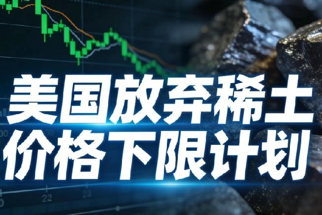 从承诺到反悔，美国稀土政策大反转，暴露两大致命短板！
 
当地时间1月28日，特