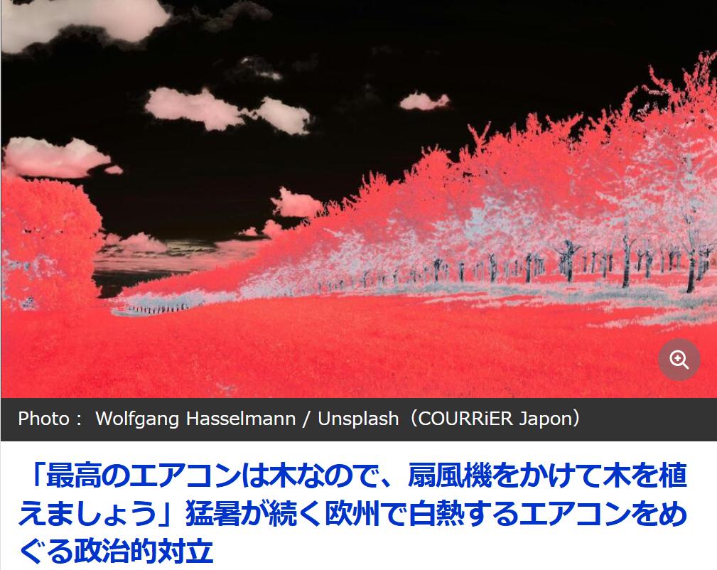 “最好的空调是种树”！欧洲高温引起政治对立
《COURRiER （日本）》7月2