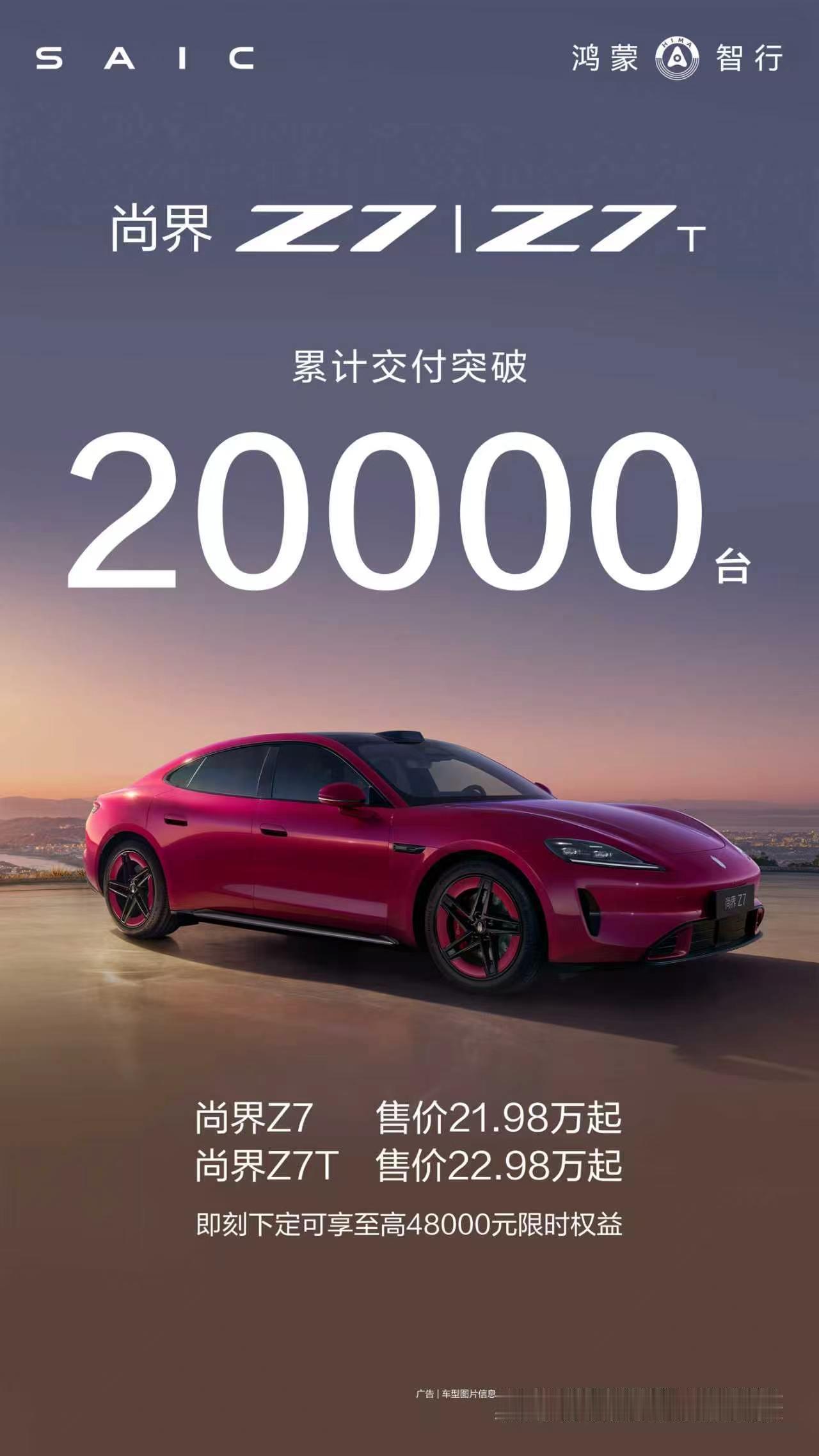 尚界Z7  尚界Z7T  累计交付突破20000台！