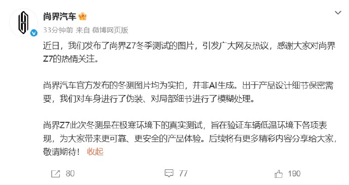 尚界汽车辟谣Z7冬测图为AI生成2 月 9 日，鸿蒙智行尚界汽车官方今日发文，针