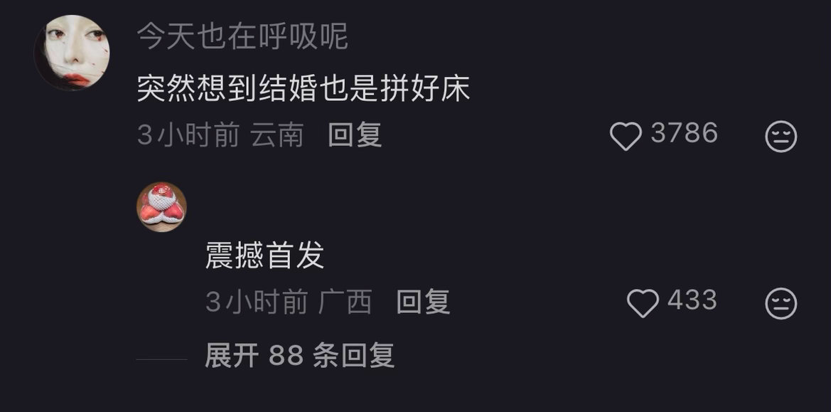 有网友发了一堆截图感慨「拼好床」好压抑往下滑看到这样一条热评真的很震撼 从来没站