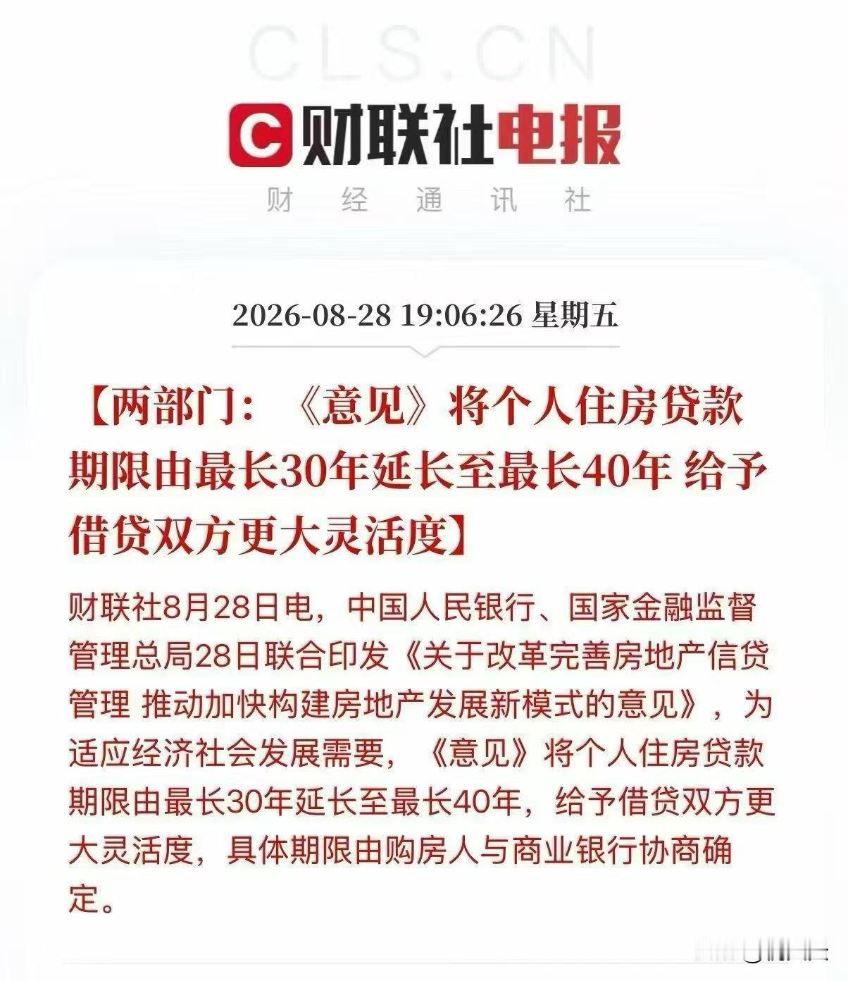 这下厉害了，房贷期限可以延至40年了[捂脸]

我们贷款26年，老公说得到他退休