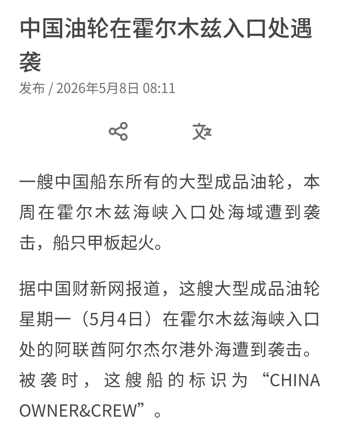 中国财经网报道，一艘中国油轮在霍尔木兹海峡入口处遭到袭击，此袭击毫无疑问是伊朗军