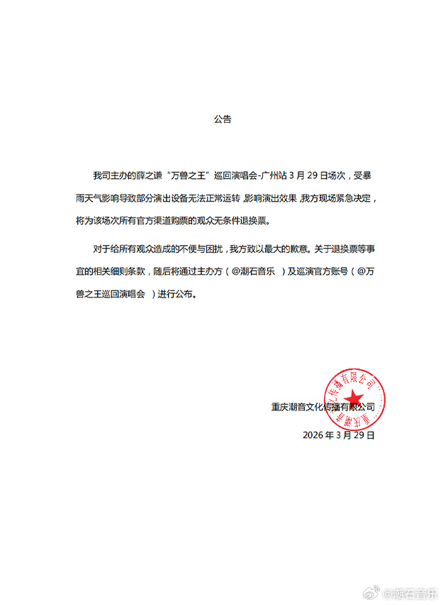 薛之谦因为下雨退票 薛之谦公司发公告称，受暴雨天气影响导致部分演出设备无法正常运