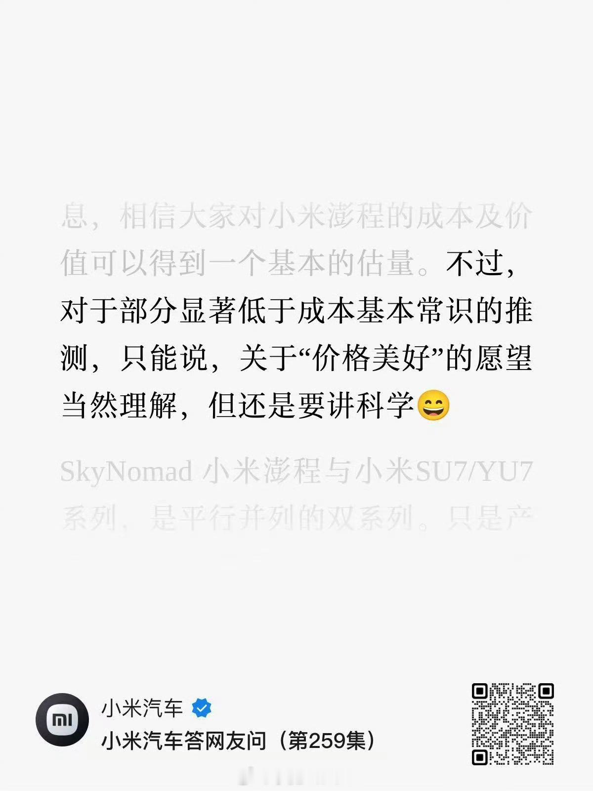 小米回应网传澎程价格这句话≈“这TM绝对是来捣乱的”。根据目前的消息，性价比应该