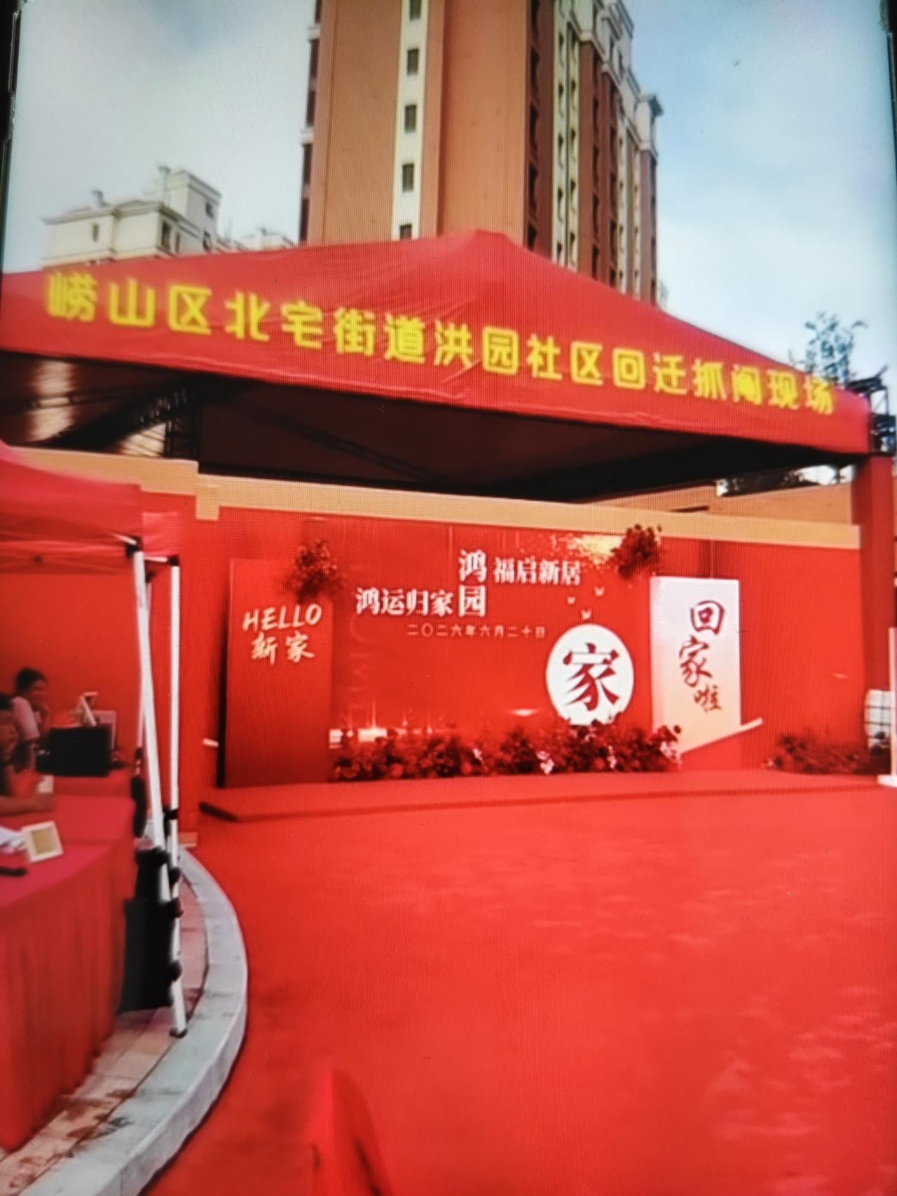 今天上午，青岛市崂山区北宅街道洪园社区回迁房抓阄选房仪式在洪园安置区举行！洪园安