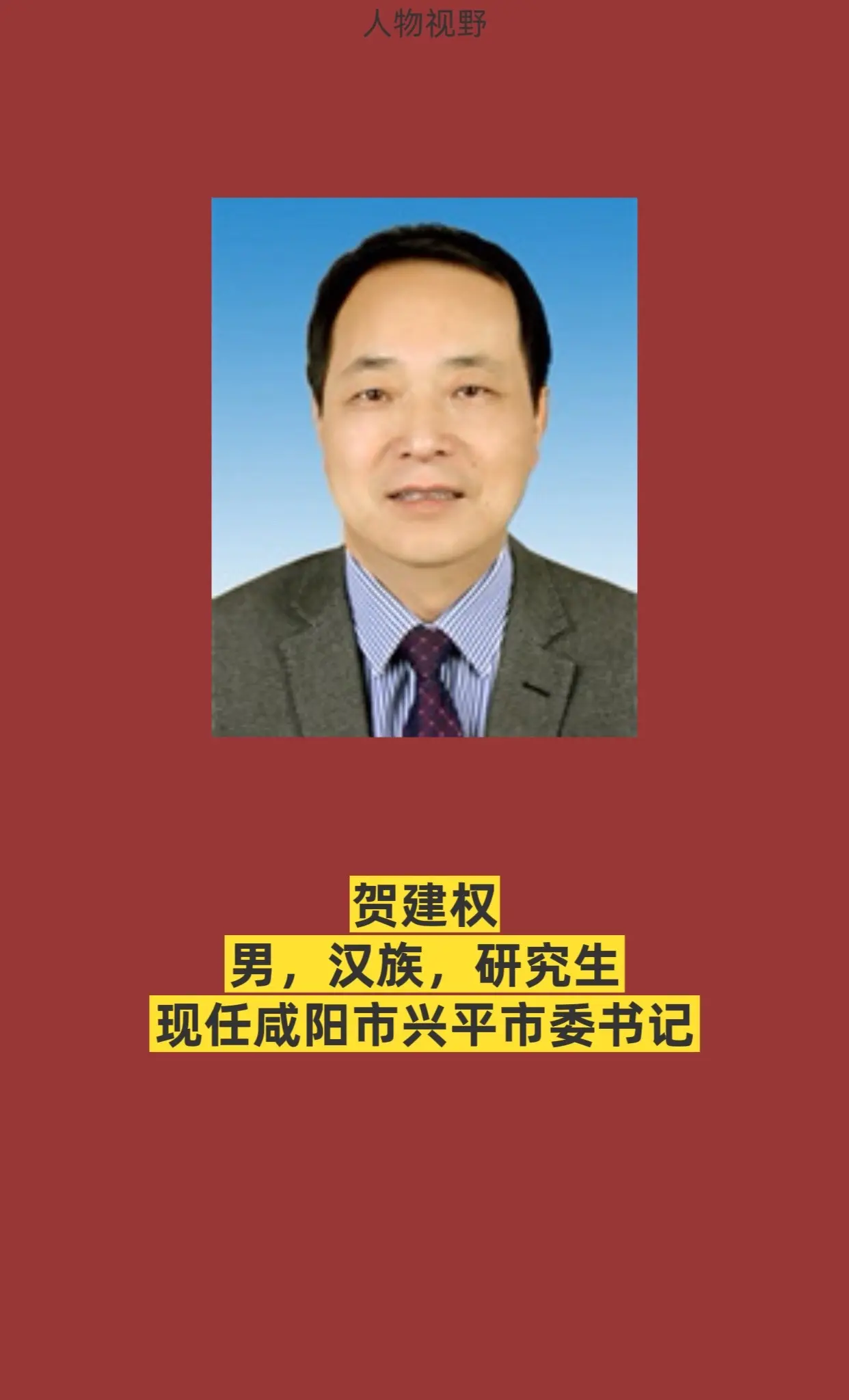咸阳兴平市主要领导。