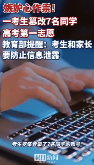 “太可恶！”新疆哈密，考生罗某嫉妒同学能去大城市，竟在志愿系统关闭前篡改7名同学