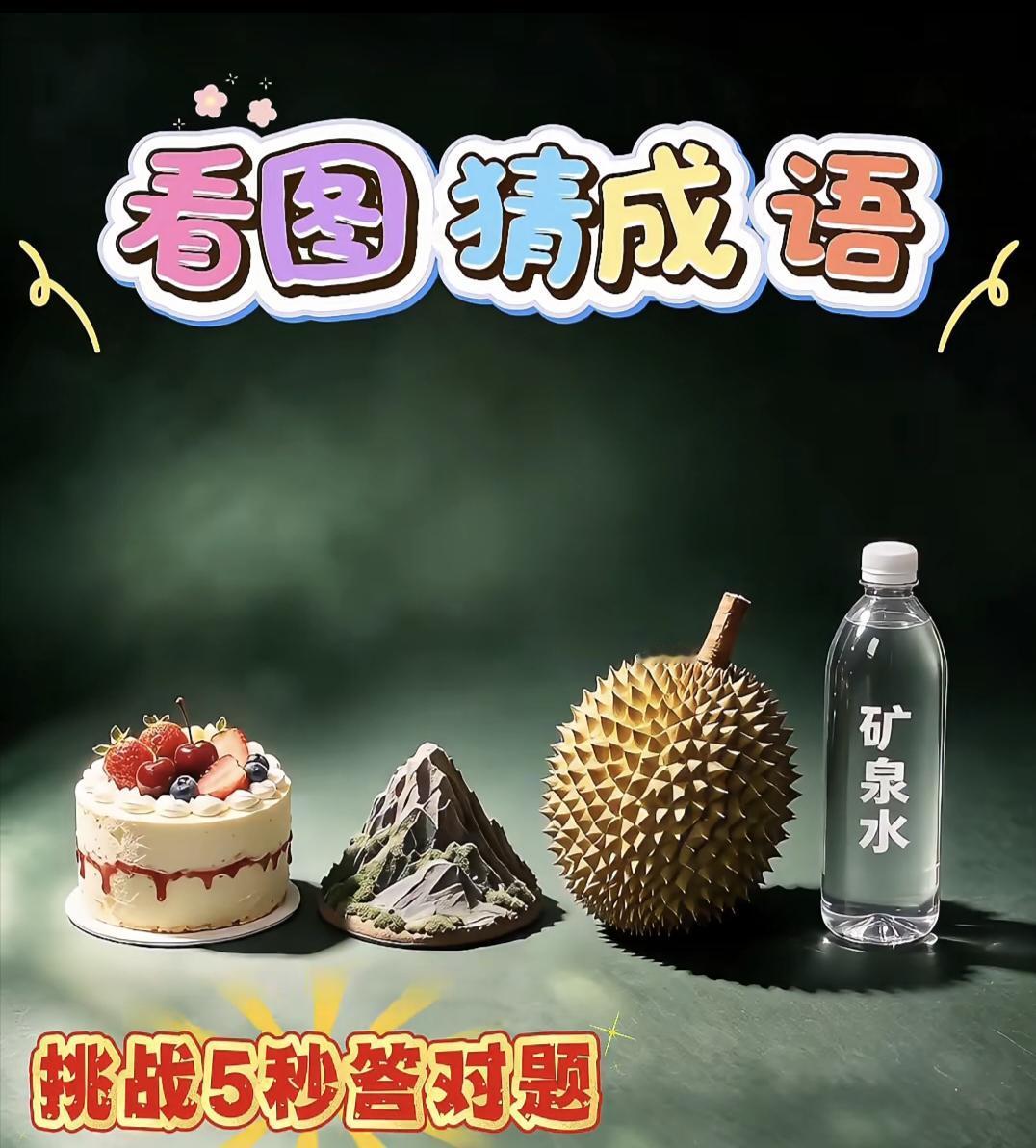 带马的成语你能出几个 看图猜成语：蛋糕山榴莲矿泉水，谐音谜题你能秒答吗