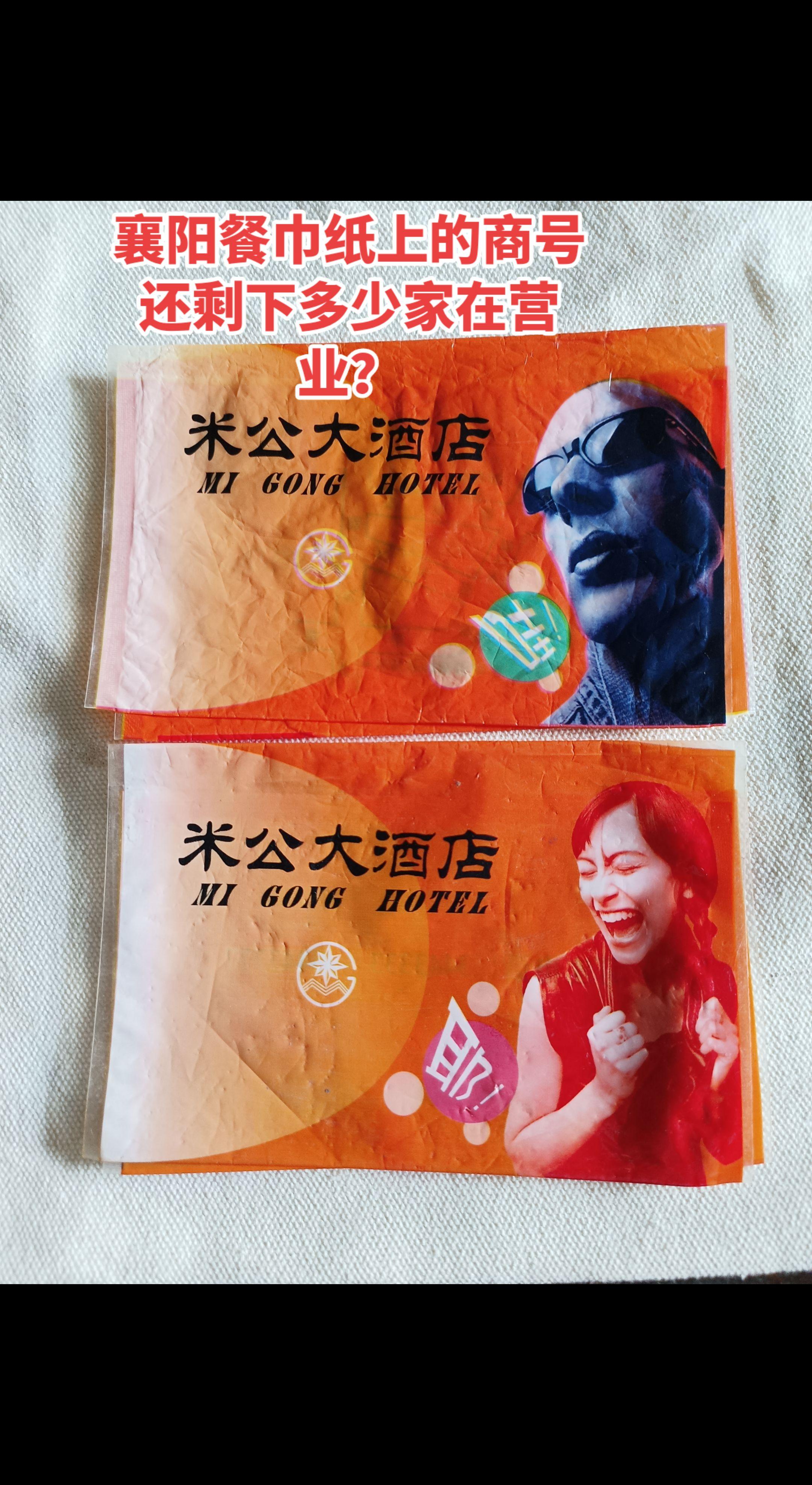 襄阳:餐巾纸上面的商号，还剩下营业的有多少？？？你在那家店消费过？？？