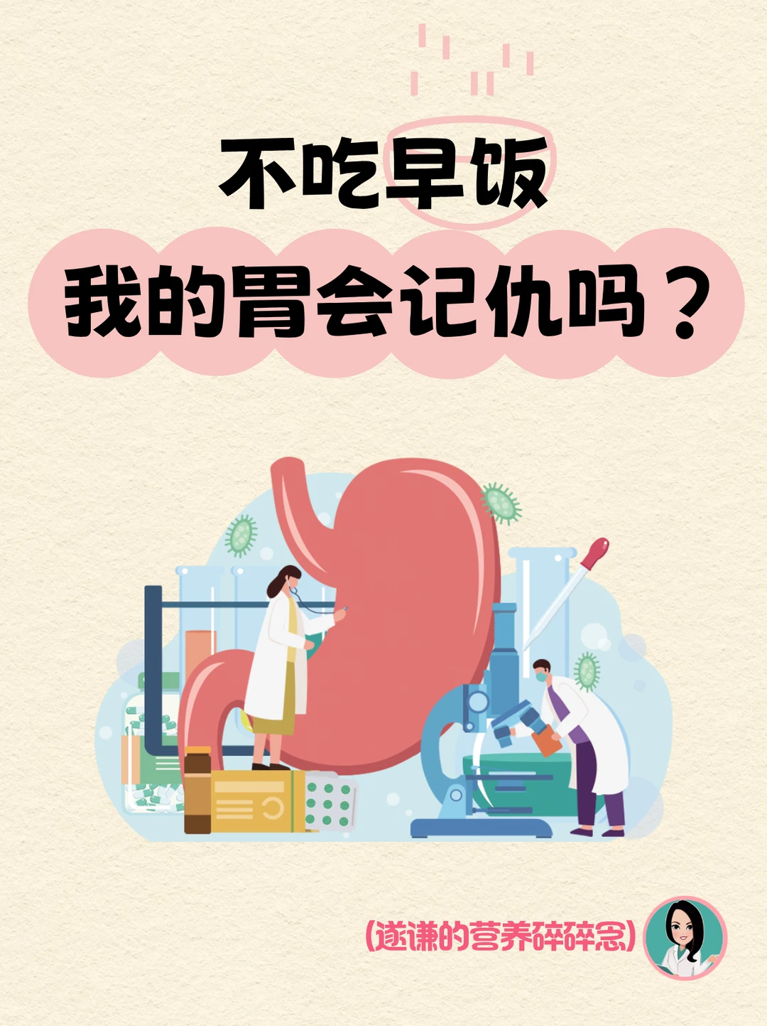 不吃早餐，我的胃会记仇吗？