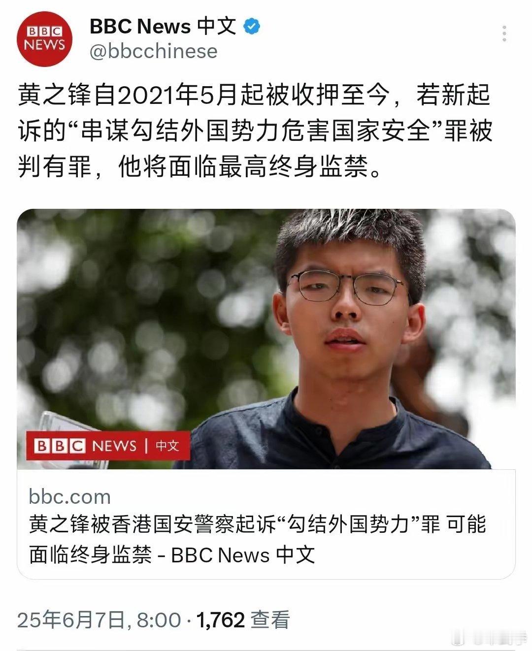 BBC中文网今天报道：“黄之锋自2021年5月起被收押至今，若新起诉的‘串谋勾结