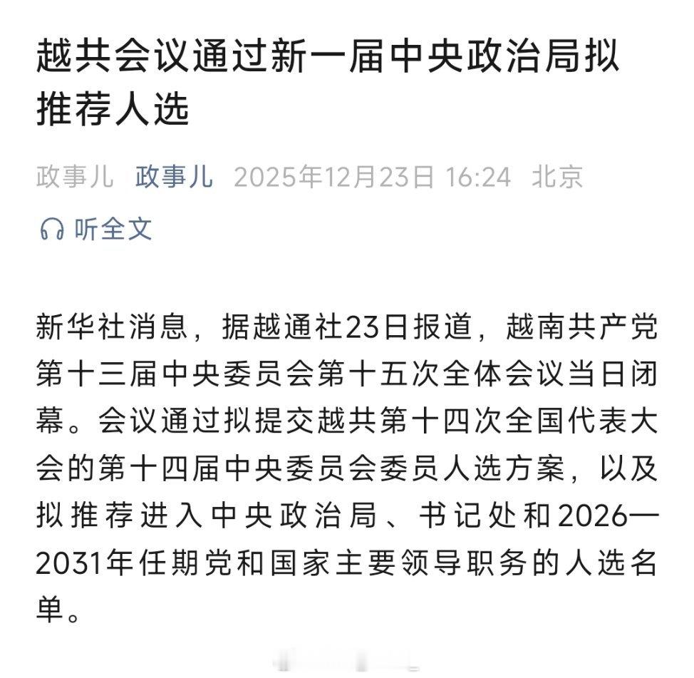 越共会议通过新一届中央政治局拟推荐人选！ 