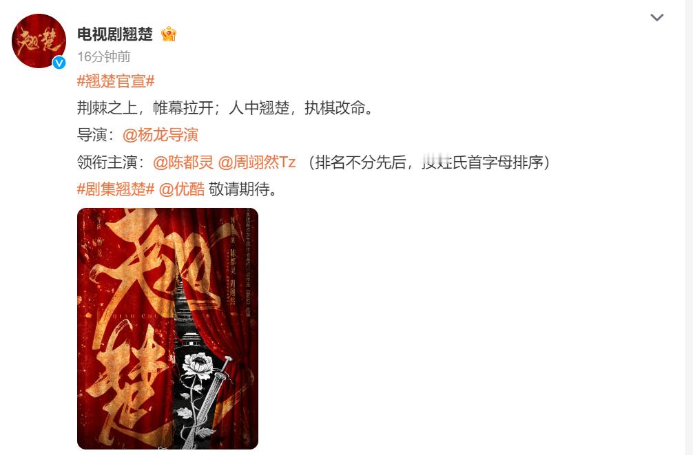 翘楚官宣 楚后改名翘楚官宣，领衔主演： [思考] ​​​