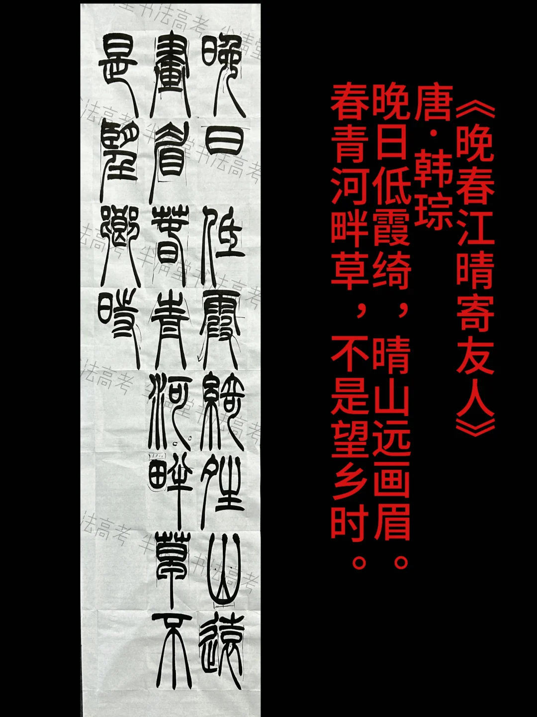 模拟题（五），篆书创作示范