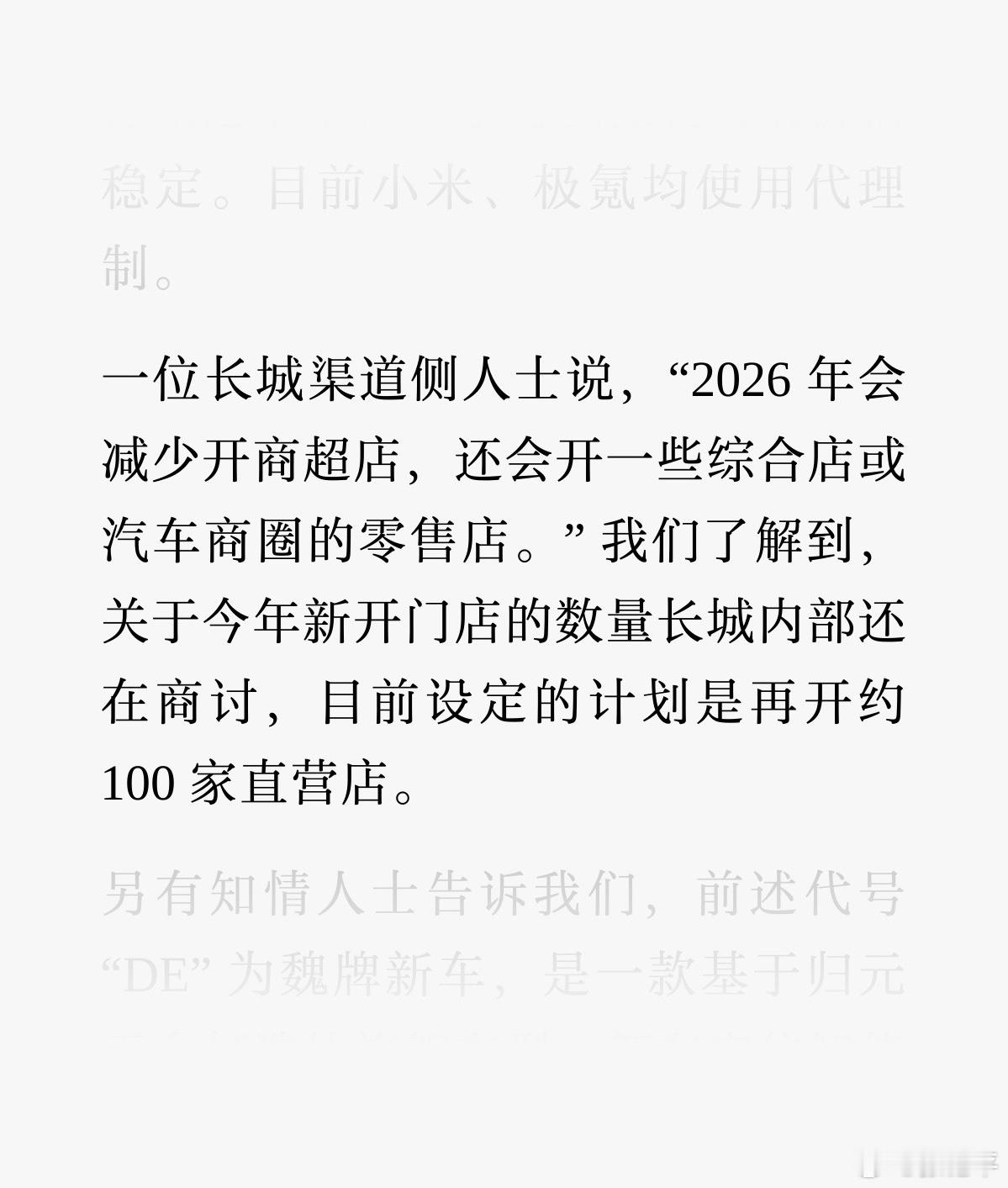 从 2 月开始，魏牌蓝山车型将进入经销商渠道，和直营门店同步销售。关于减少商超店