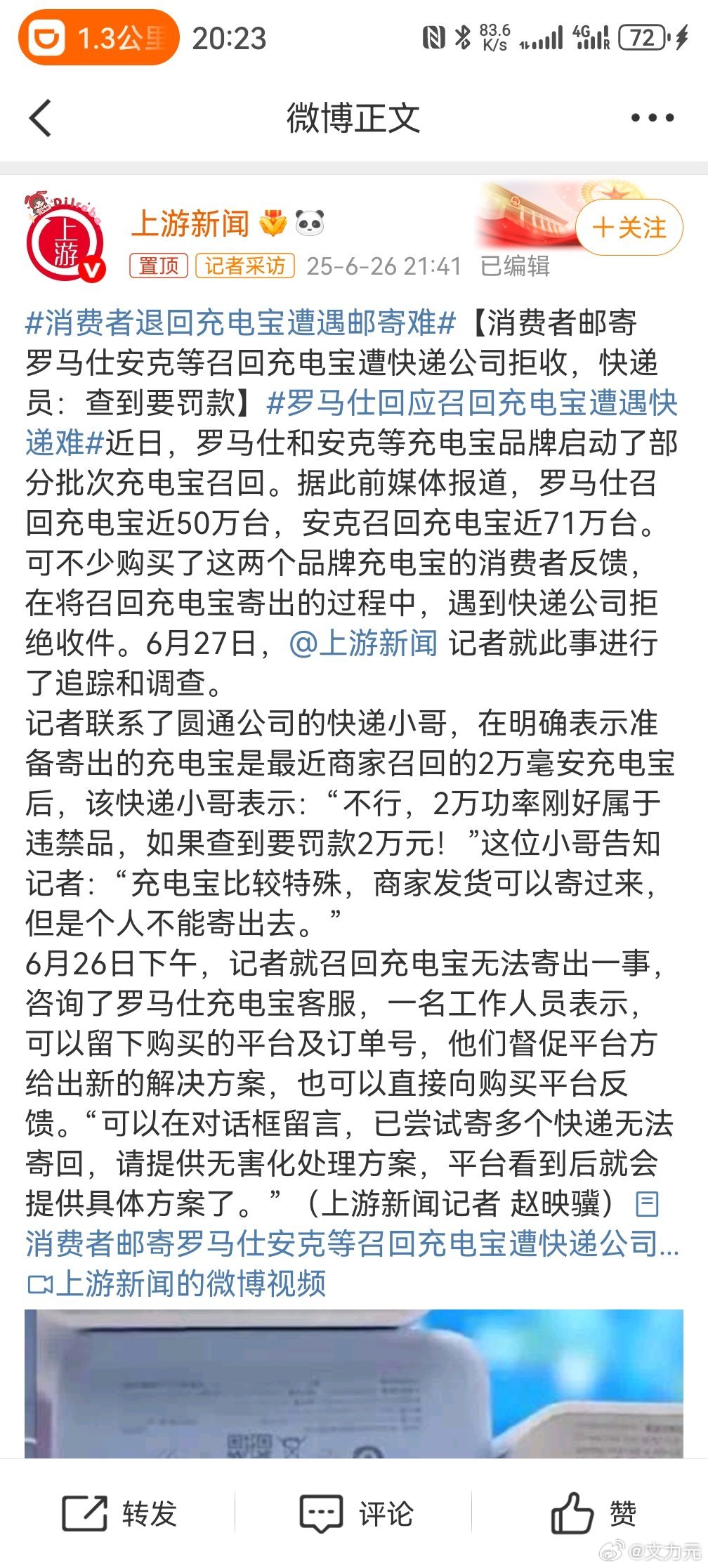 罗马仕回应召回充电宝遭遇快递难，其实品牌方可以集中回收，比如说每个城市每隔几天固