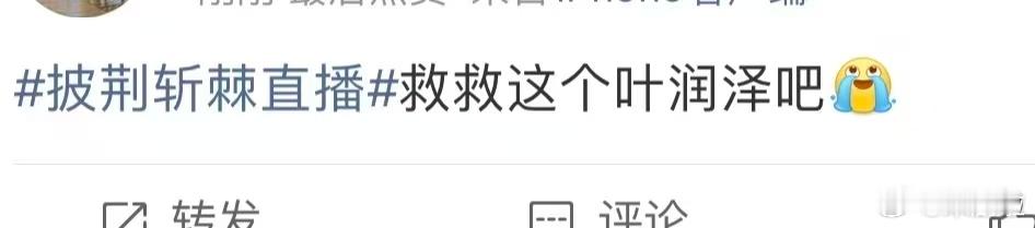 不要淘汰叶润泽披荆斩棘 三个舞台全都是有效输出，叶润泽真的把每次机会都抓住了，别