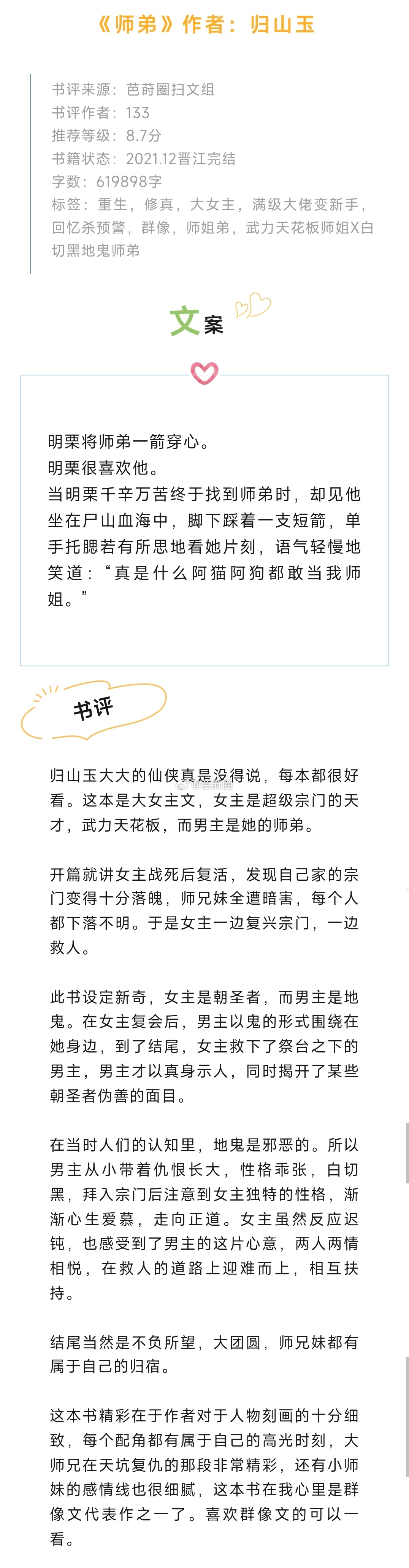 #芭莳圈推文[超话]#《师弟》作者：归山玉归山玉大大的仙侠真是没得说，每本都很好