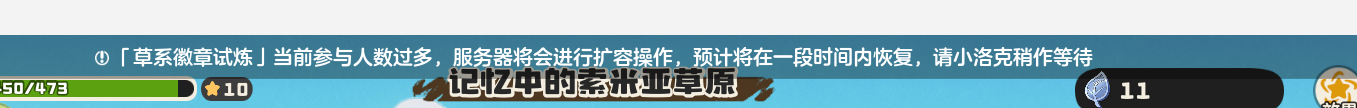 洛克王国网络崩了洛克王国崩了小洛克们太多了，服务器撑不过来了，哈哈，大家都回游了