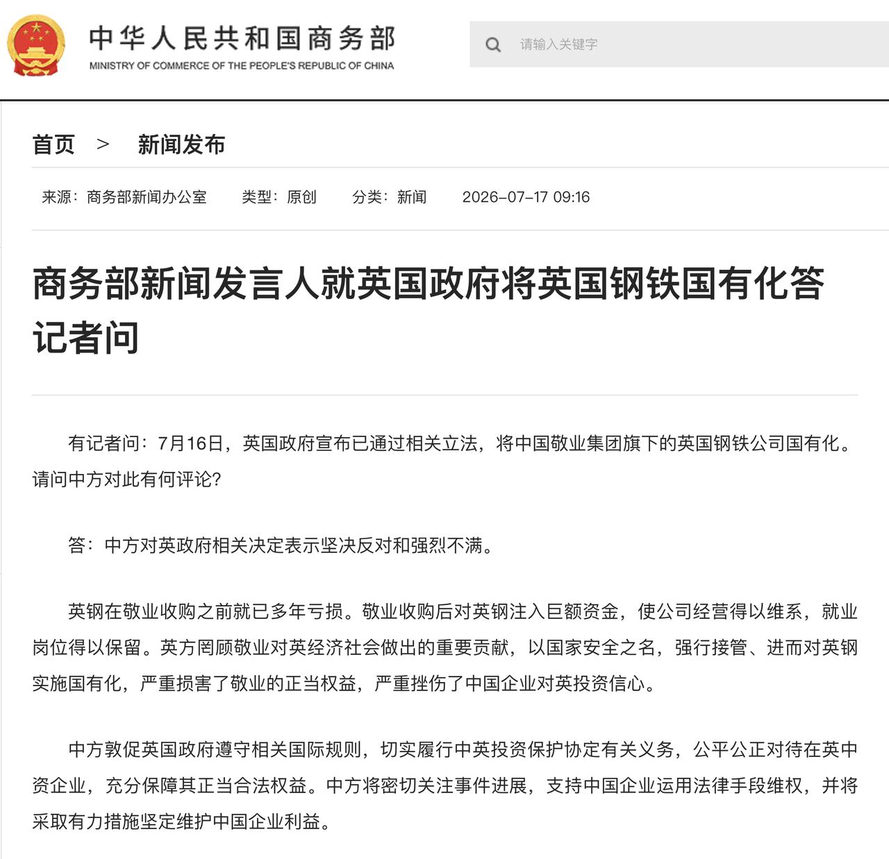 商务部新闻发言人就英国政府将英国钢铁国有化答记者问

商务部新闻办公室  202