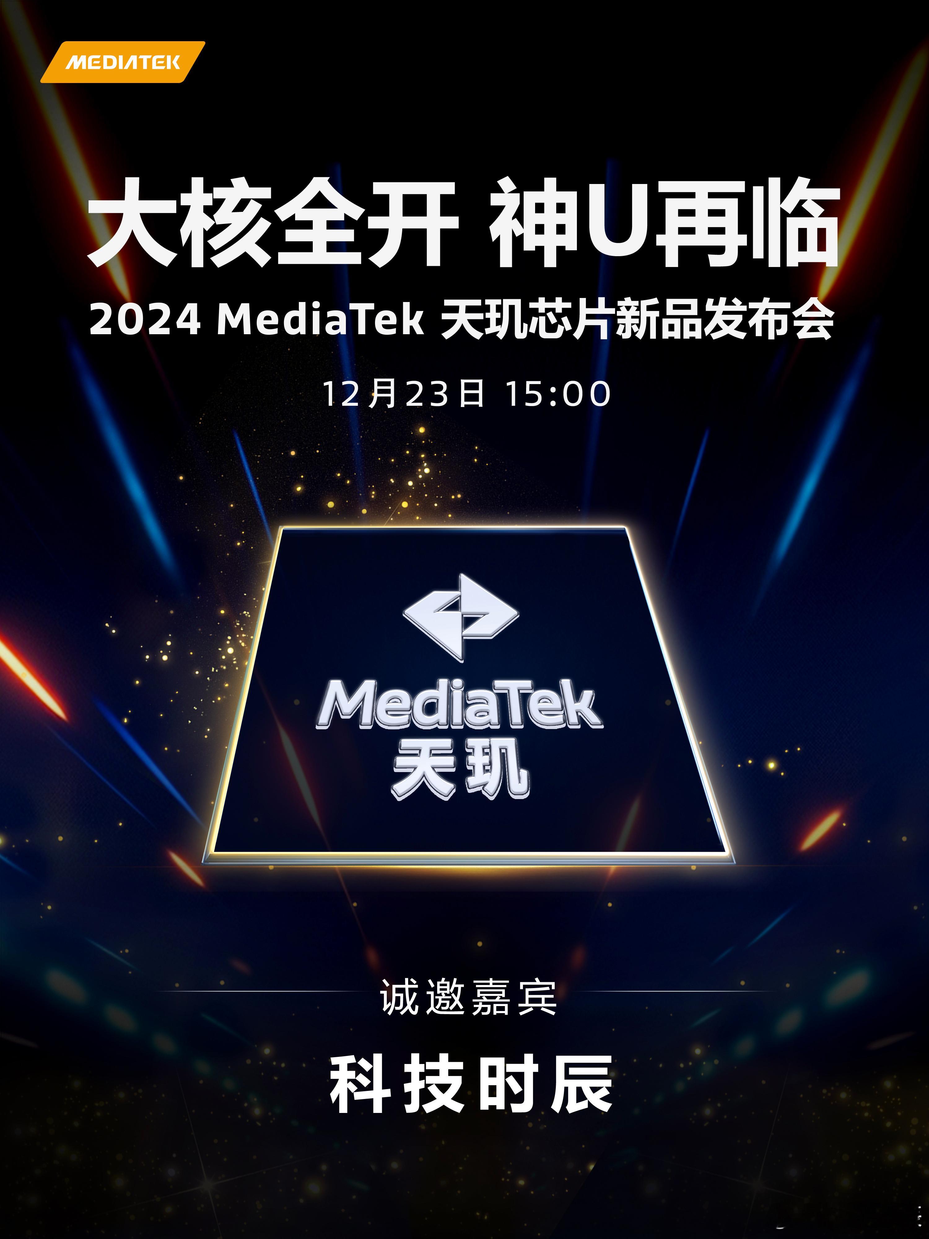新天玑这就来了呗，哪款手机会先用你们大胆猜一下。23号，咱发布会见，现在联发科天