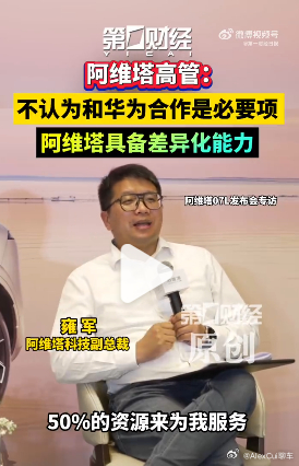 【阿维塔不认为和华为合作是必要项 】阿维塔称具备差异化能力  我细看了阿维塔副总
