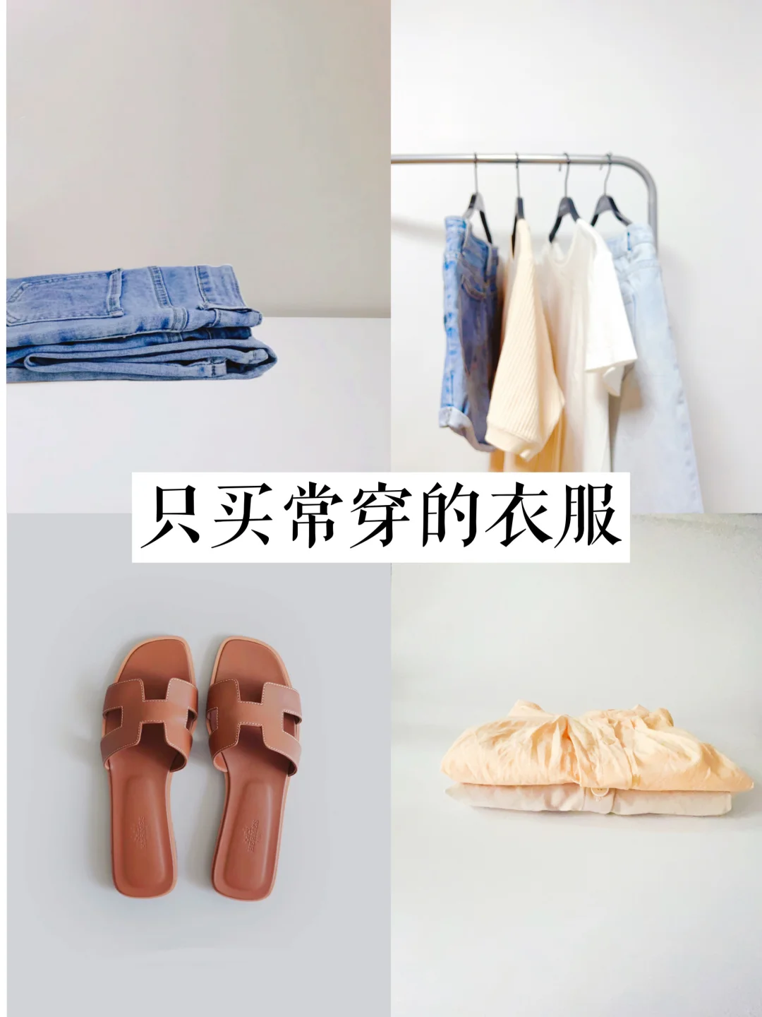 我的省钱原则：只买常穿的衣服