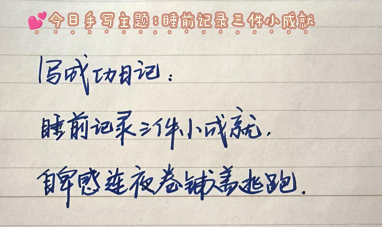 每日手写打卡 手写文字 书摘文字 见字如面中感受文字力量 手写文案