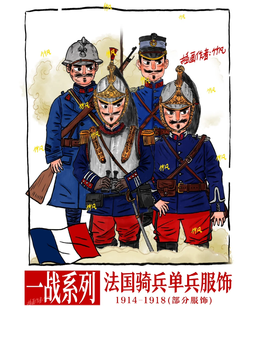 一战系列·法国骑兵服饰手稿分享