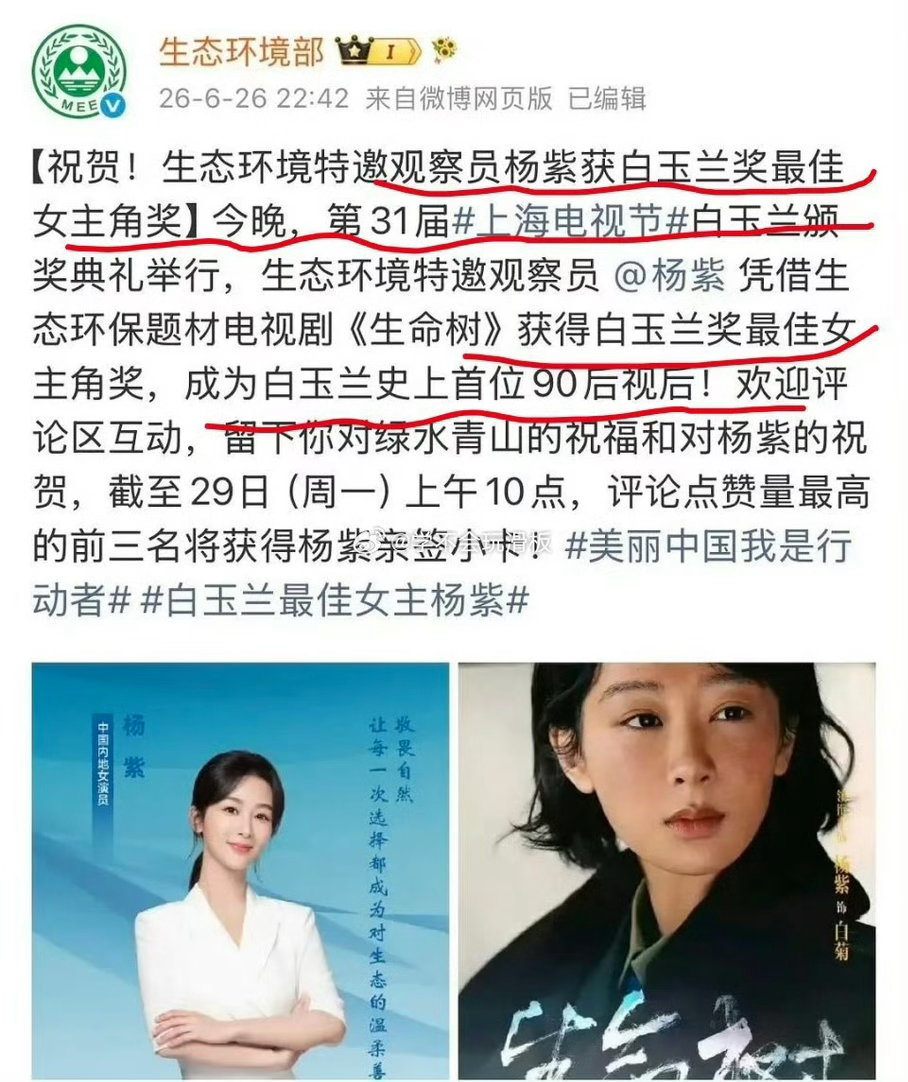 生态环境部发文祝贺杨 生态环境部发文祝贺杨紫获白玉兰视后生态环境部祝贺杨紫