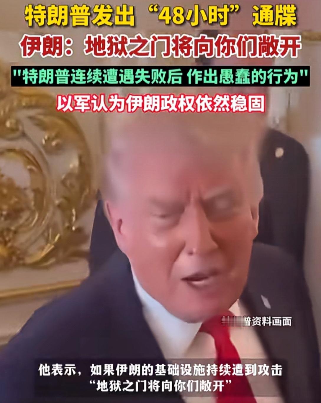 特朗普发出“48小时”通牒，伊朗：地狱之门将向你们敞开。

4月4日那天，特朗普