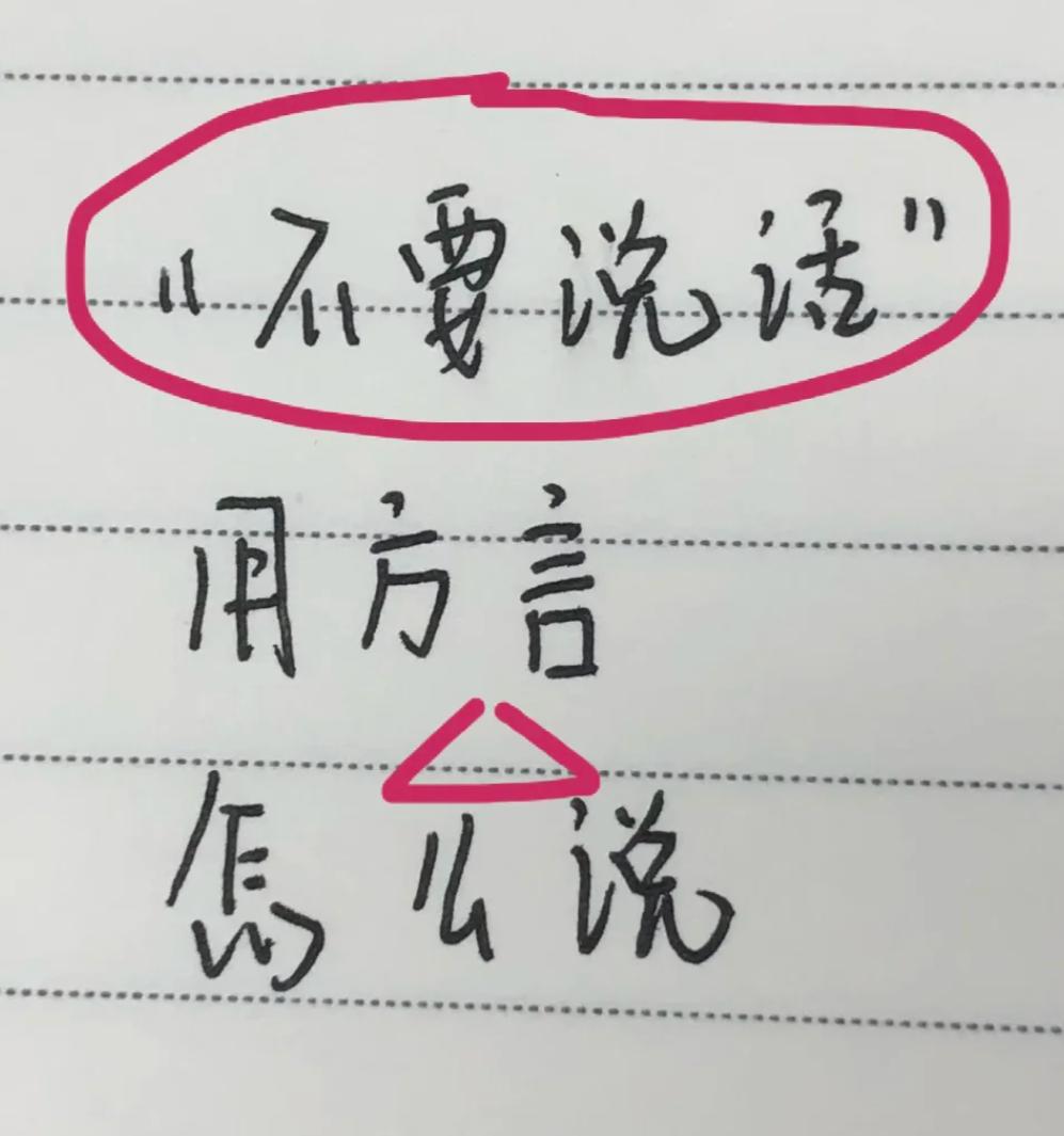 “不要说话”，用你们那边得方言是怎么说的？