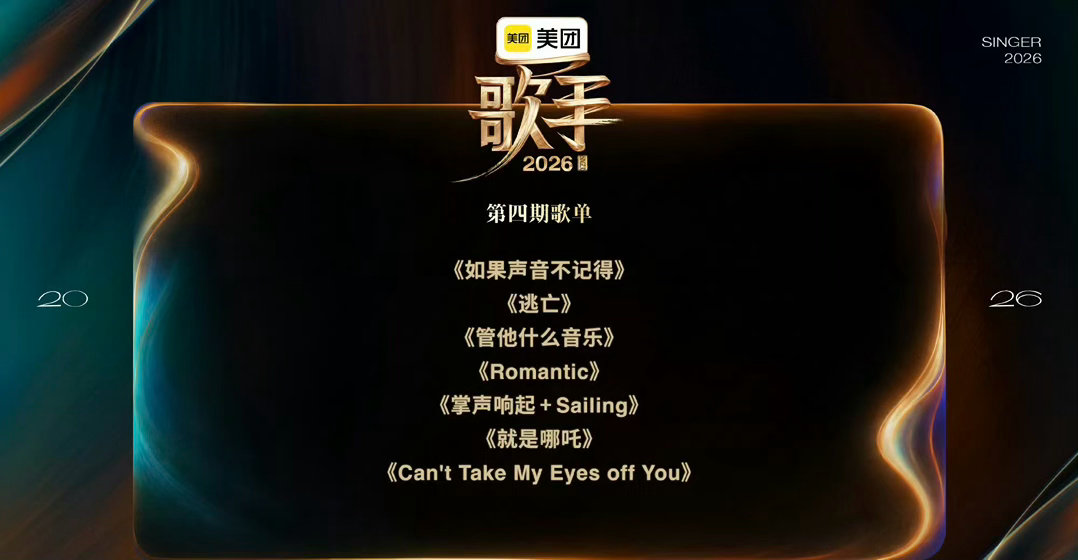 歌手第四期歌单张碧晨《如果声音不记得》尤长靖《逃亡》窦靖童《管他什么音乐》斯纳吉