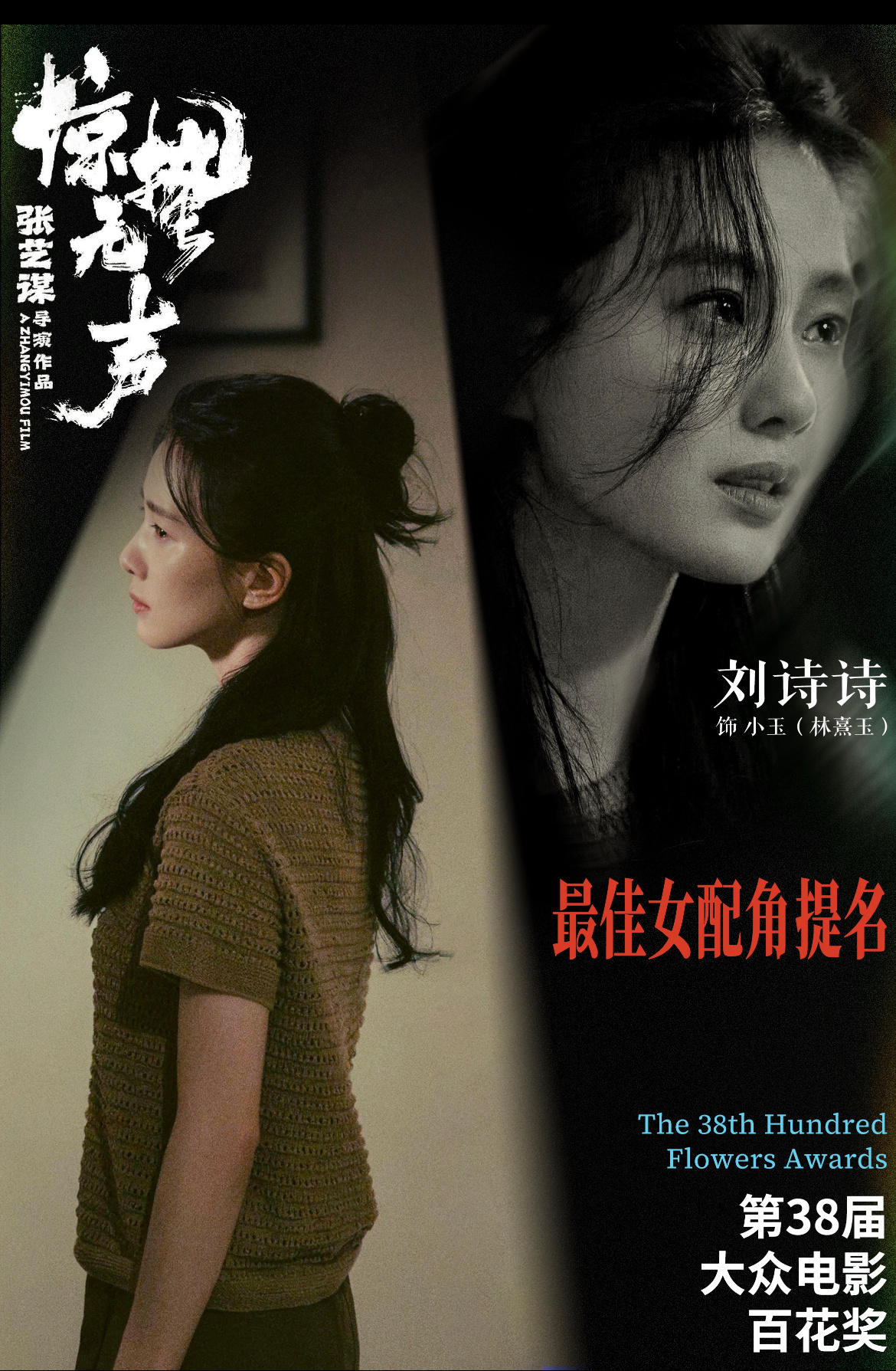 百花奖最佳女配 哇哦，恭喜刘诗诗，凭《惊蛰无声》正式提名百花奖最佳女配，戏份少能