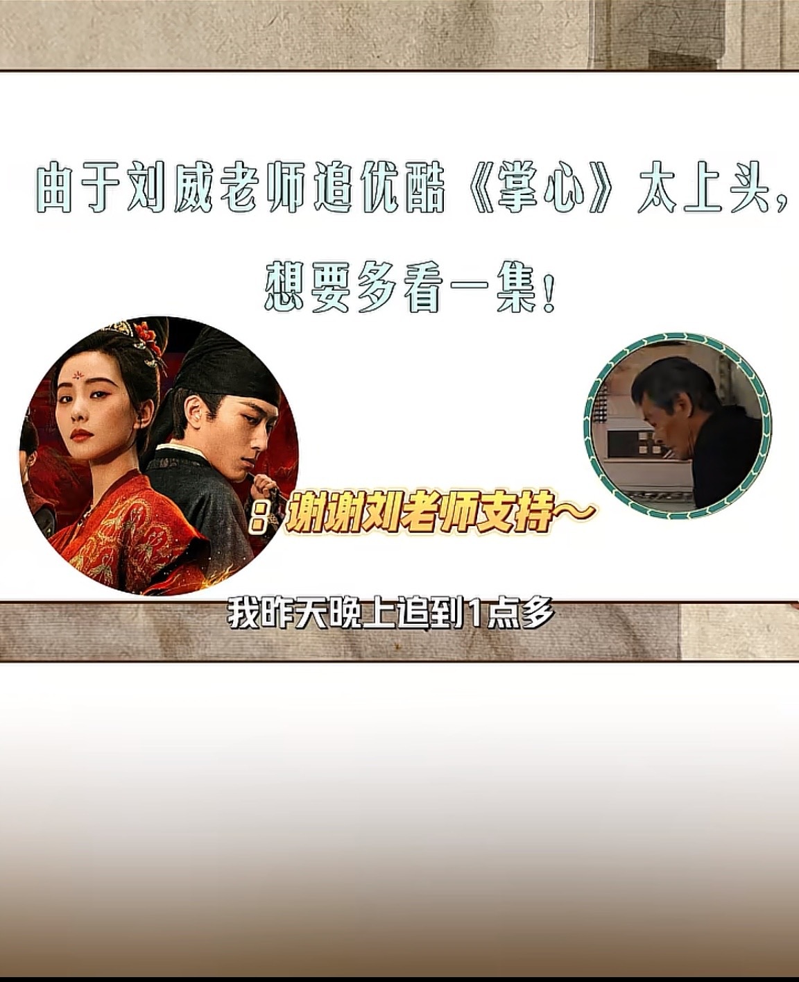 老戏骨刘威老师追刘诗诗窦骁的《掌心》追太上头，看到半夜1点多