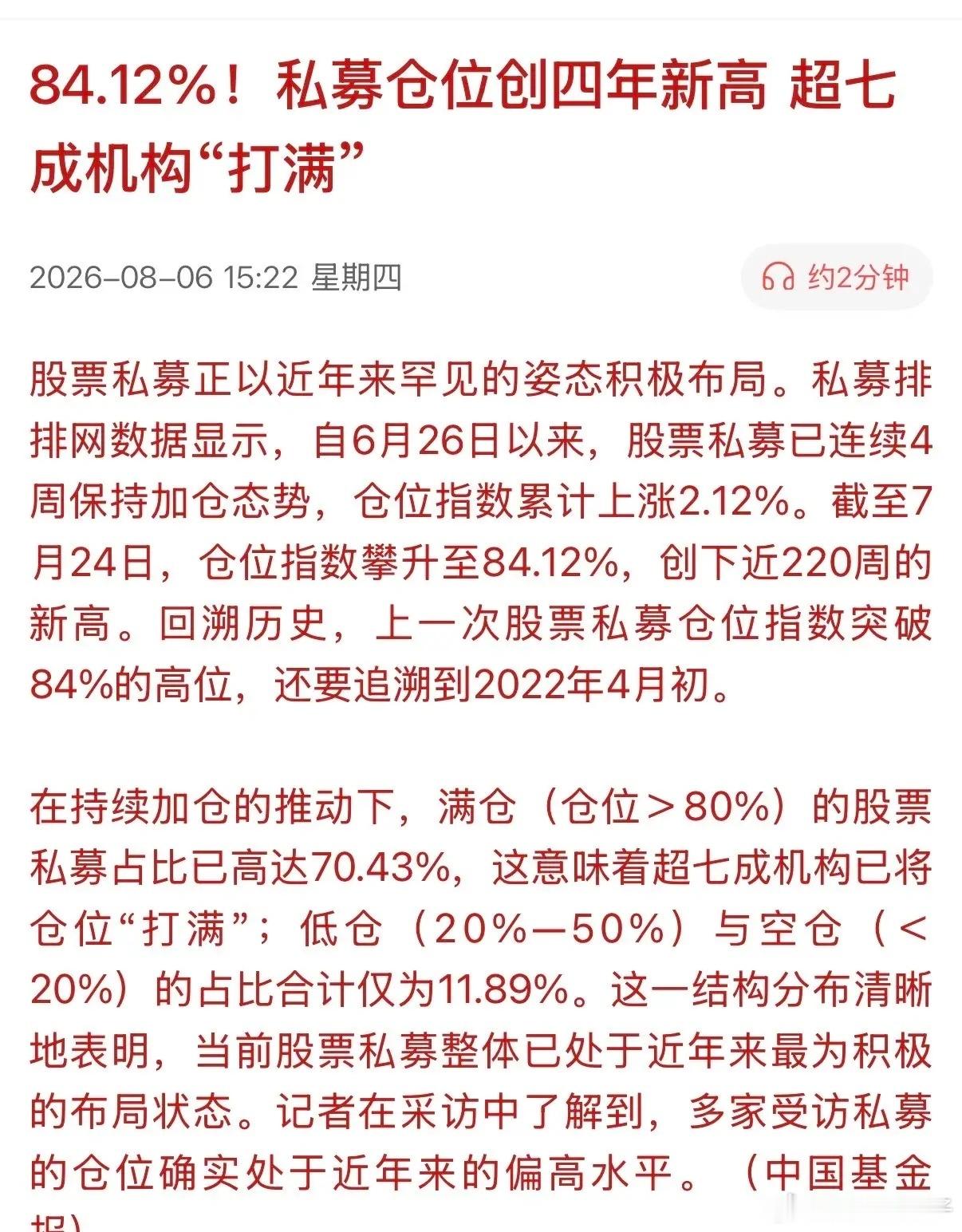私自机构投资者几乎“全仓”打满的状态！据私募排排网数据显示，自6月26日以来，股