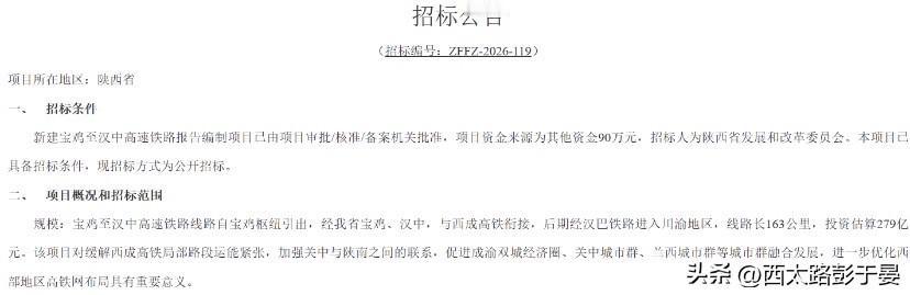 省发改委启动这条高铁前期招标，争取纳入国家十五五规划

陕西又一条战略高铁迎来关