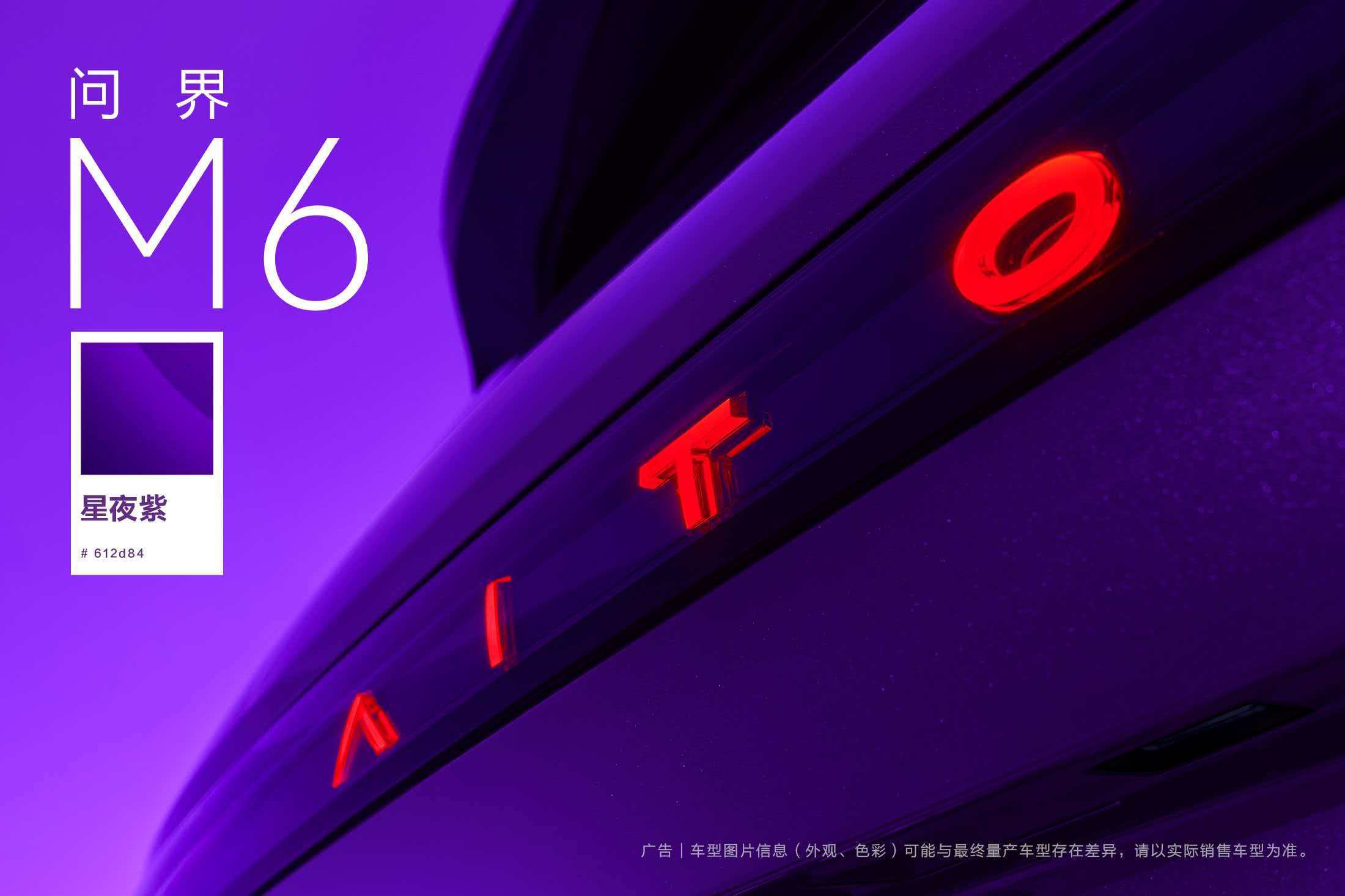 问界 M6 星夜紫 流光青 活力橙 三种颜色你喜欢哪一种？ 