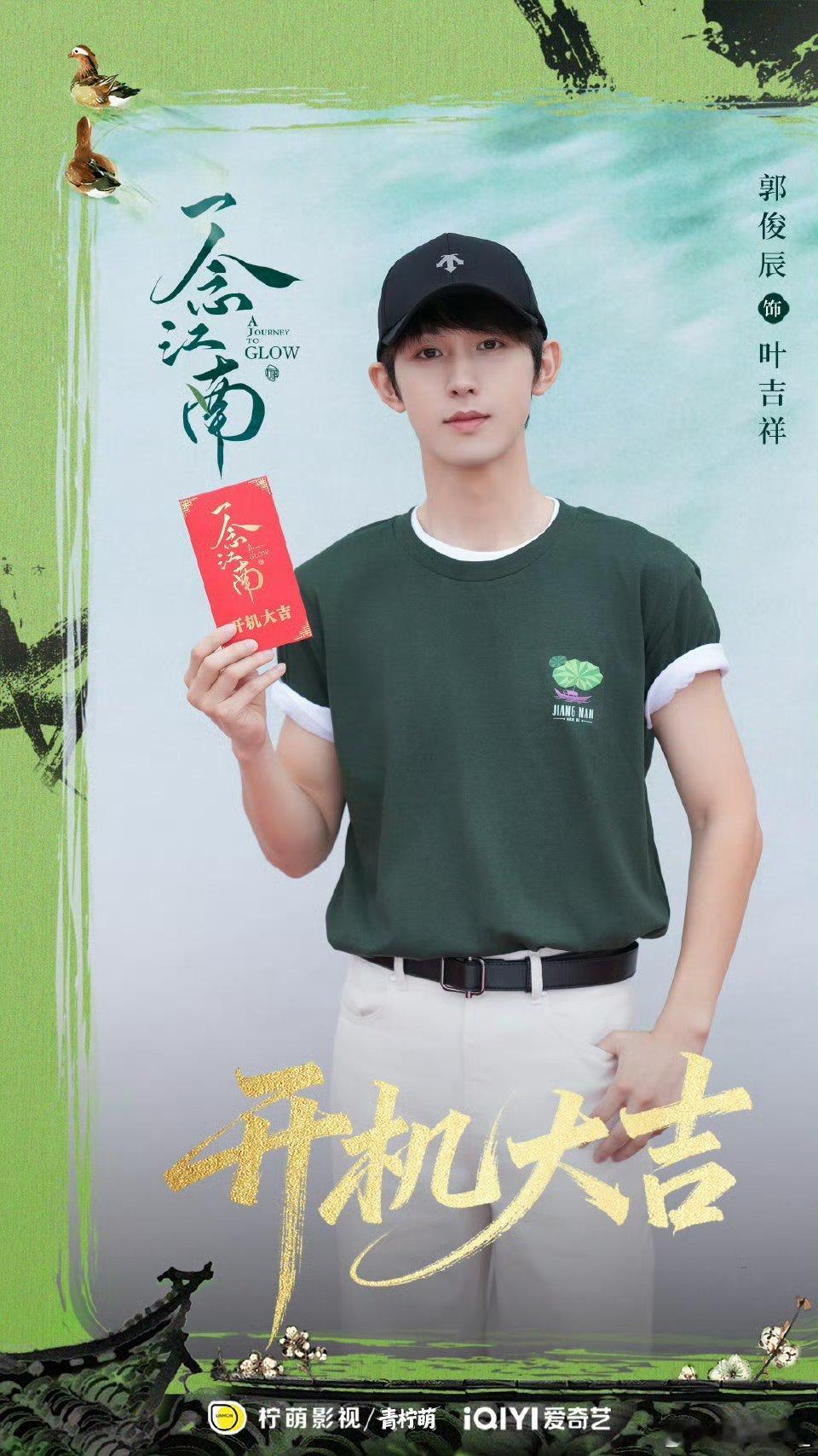 赵今麦郭俊辰三搭了祝一念江南 开机大吉，拍摄顺顺利利，早日定档播出！