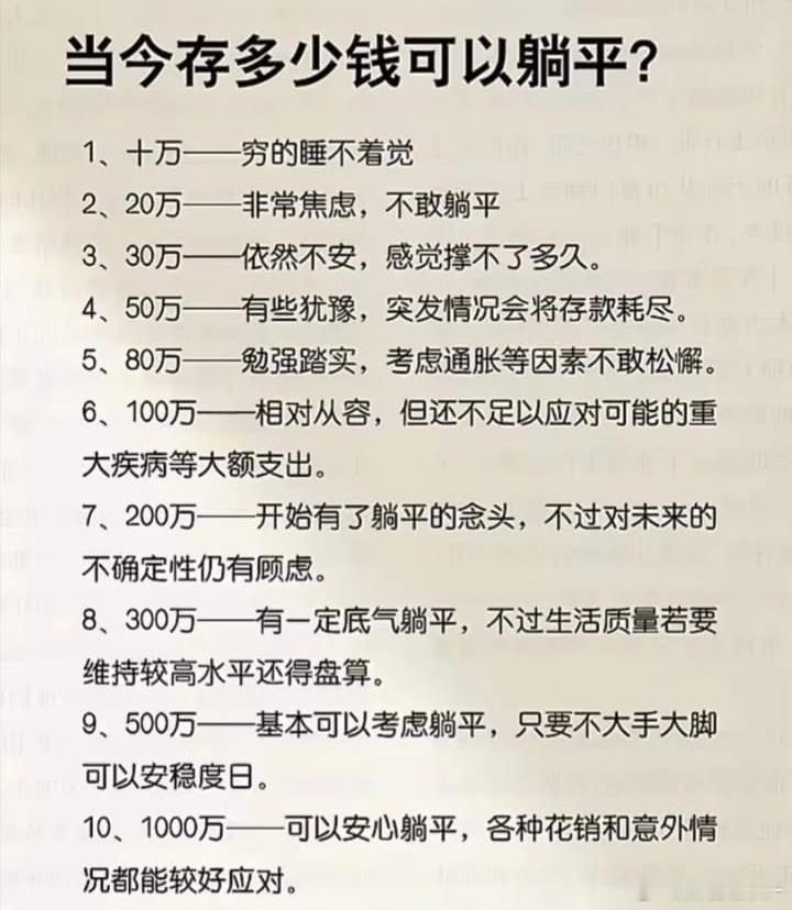 如今有多少钱可以躺平？ ​​​