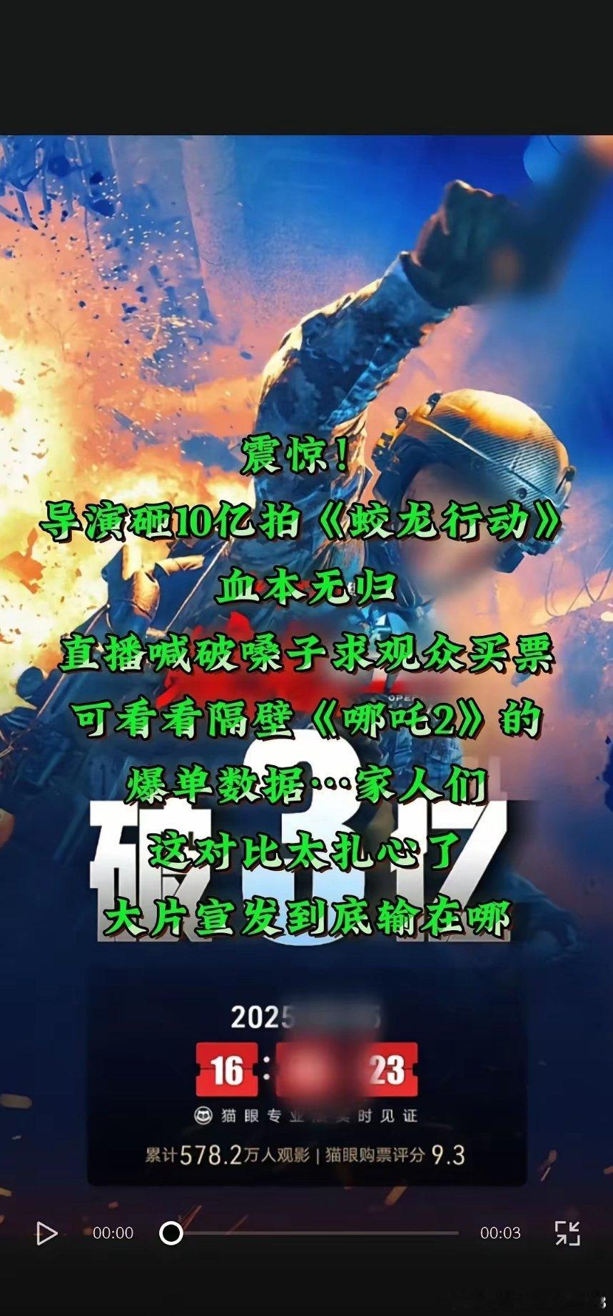 导演豪掷10亿拍《蛟龙行动》，结果票房惨淡，直播时声嘶力竭求观众买票！  没有“