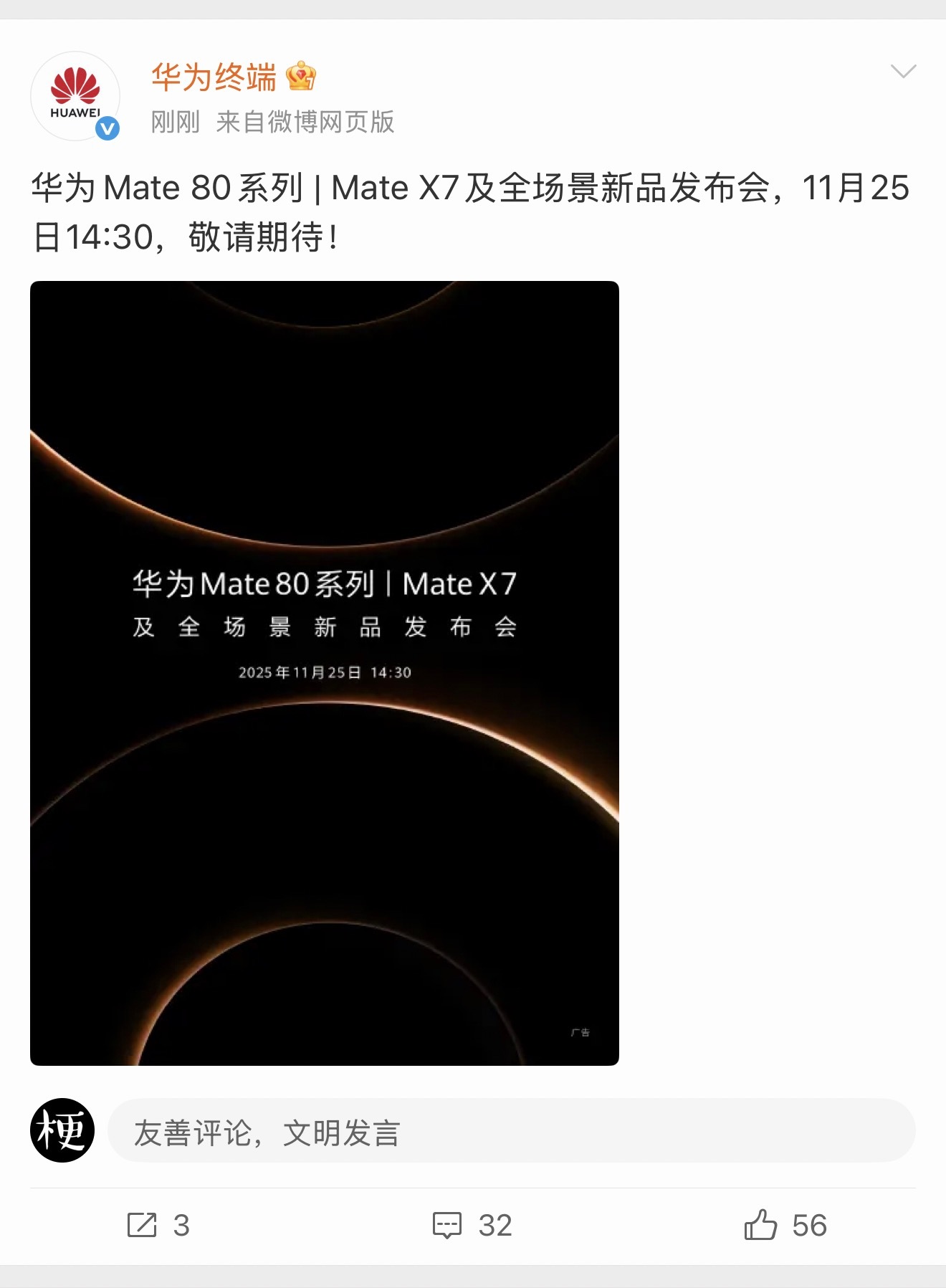 华为Mate 80系列 | Mate X7及全场景新品发布会官宣了！！定档 11