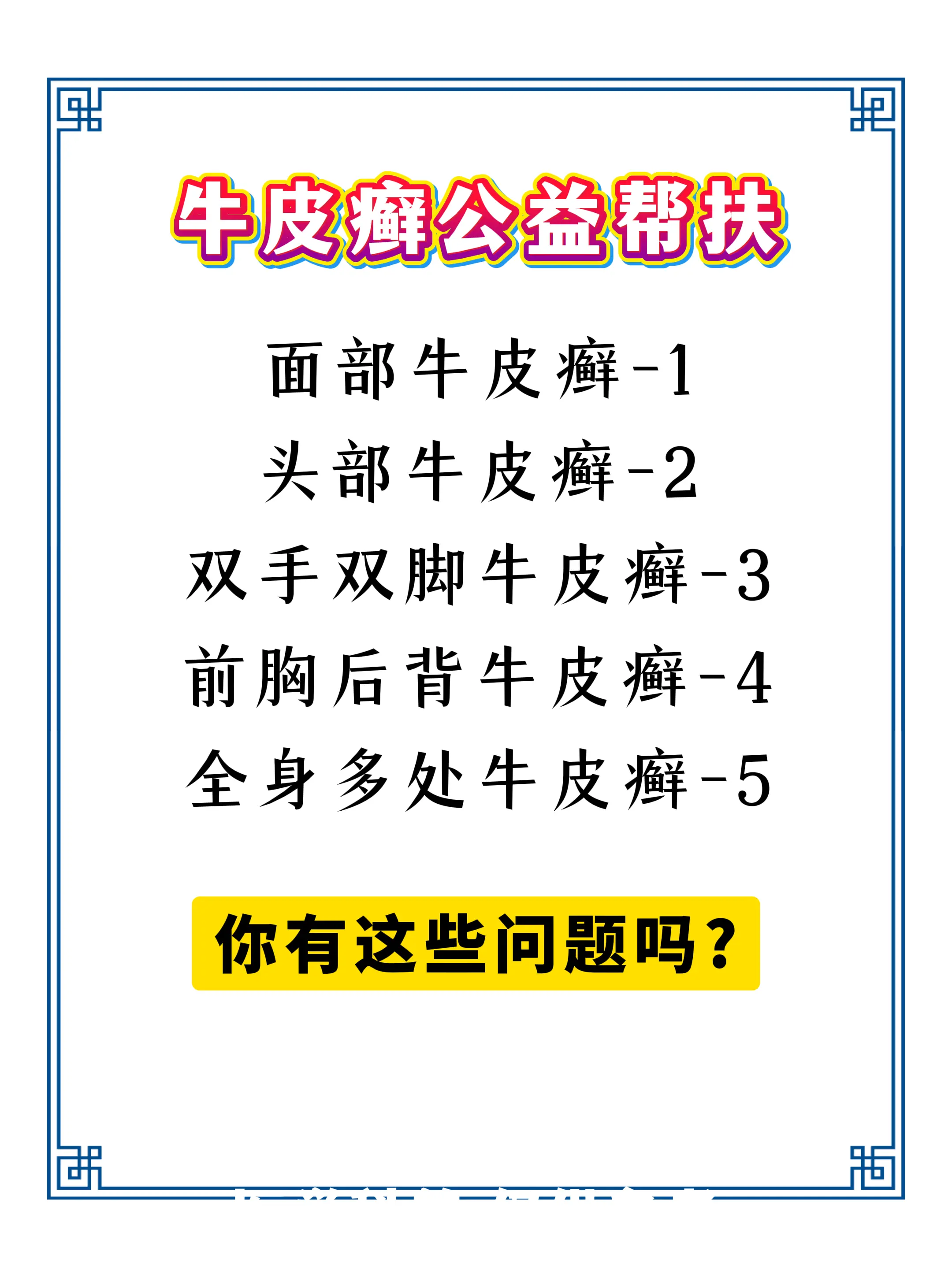 牛皮癣银屑病